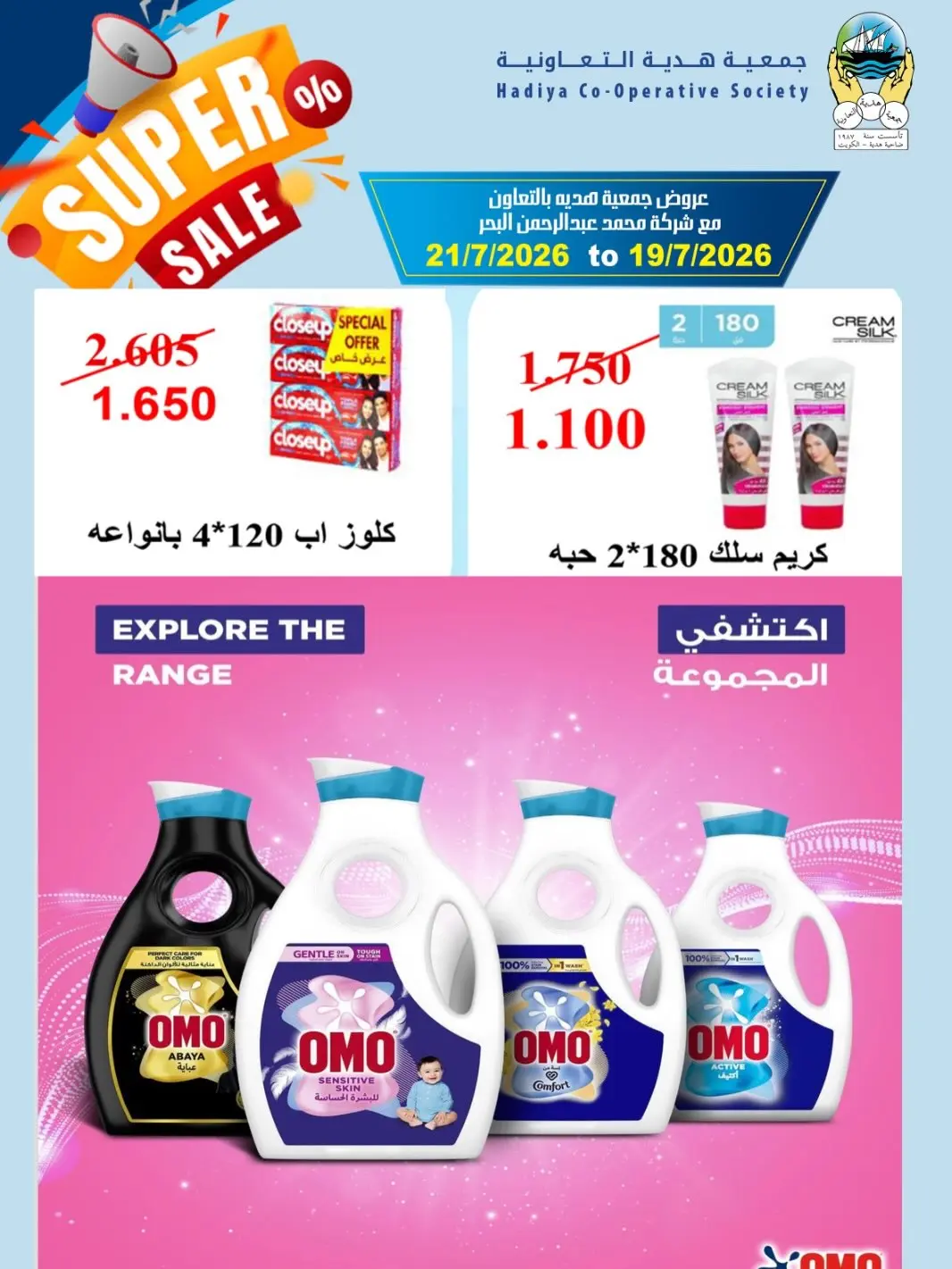 عروض جمعية هدية التعاونية الكويت من ١٩ حتى ٢١ يوليو ٢٠٢٦ تخفيضات مذهلة - جمعية هدية التعاونية - الكويت - 19 يوليو 2026 – 21 يوليو 2026 - صفحة 3