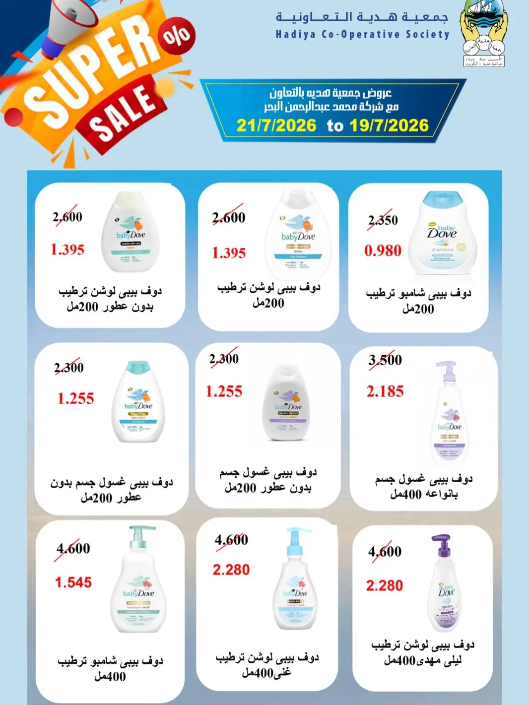 عروض جمعية هدية التعاونية الكويت من ١٩ حتى ٢١ يوليو ٢٠٢٦ تخفيضات مذهلة - جمعية هدية التعاونية - الكويت - 19 يوليو 2026 – 21 يوليو 2026 - صفحة 2