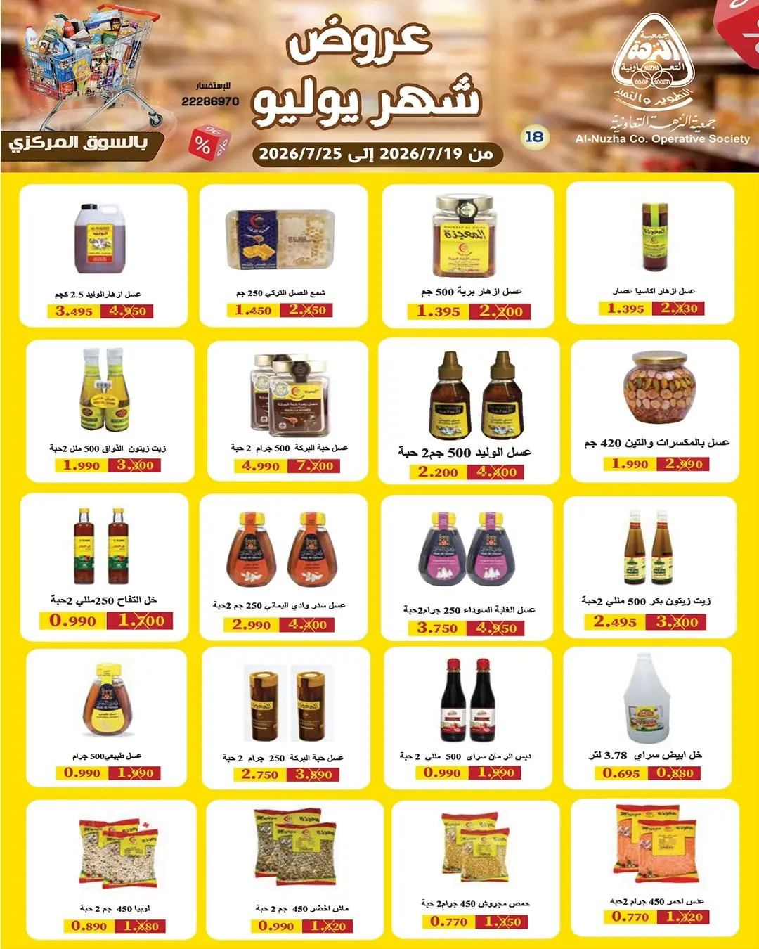عروض جمعية النزهة الكويت من ١٩ حتى ٢٥ يوليو ٢٠٢٦ عروض شهر يوليو - جمعية النزهة - الكويت - 19 يوليو 2026 – 25 يوليو 2026 - صفحة 10