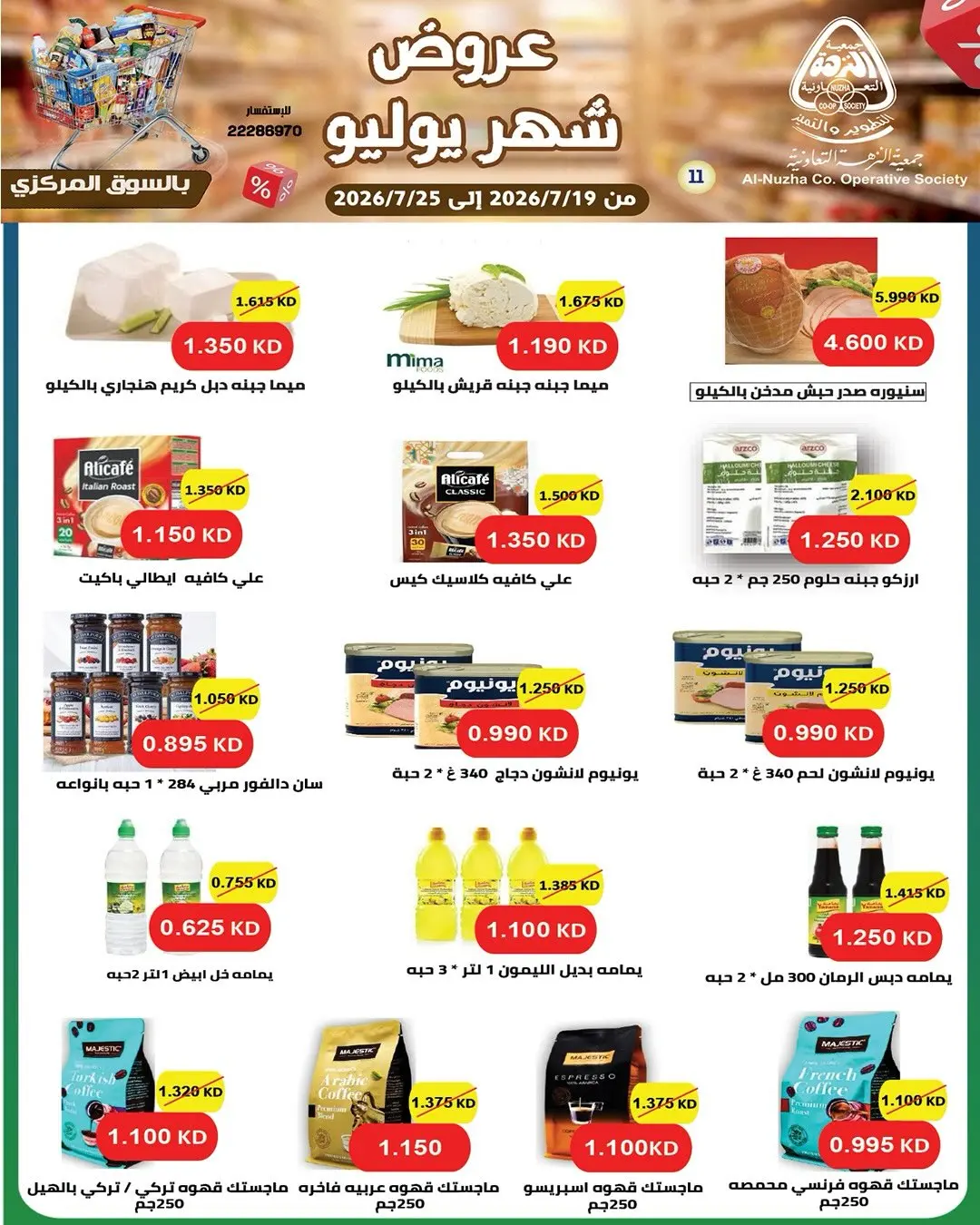 عروض جمعية النزهة الكويت من ١٩ حتى ٢٥ يوليو ٢٠٢٦ عروض شهر يوليو - جمعية النزهة - الكويت - 19 يوليو 2026 – 25 يوليو 2026 - صفحة 25