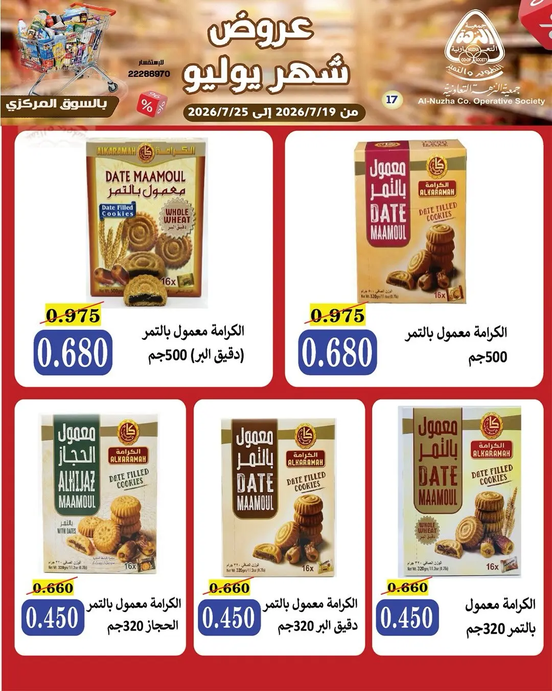 عروض جمعية النزهة الكويت من ١٩ حتى ٢٥ يوليو ٢٠٢٦ عروض شهر يوليو - جمعية النزهة - الكويت - 19 يوليو 2026 – 25 يوليو 2026 - صفحة 22