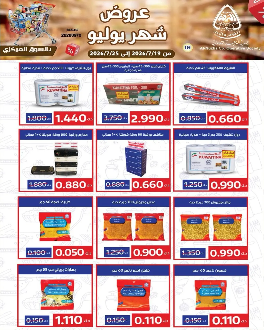 عروض جمعية النزهة الكويت من ١٩ حتى ٢٥ يوليو ٢٠٢٦ عروض شهر يوليو - جمعية النزهة - الكويت - 19 يوليو 2026 – 25 يوليو 2026 - صفحة 3