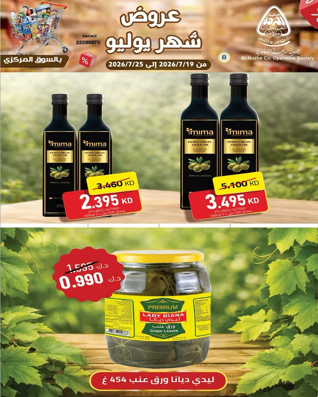 عروض جمعية النزهة الكويت من ١٩ حتى ٢٥ يوليو ٢٠٢٦ عروض شهر يوليو - جمعية النزهة - الكويت - 19 يوليو 2026 – 25 يوليو 2026 - صفحة 13