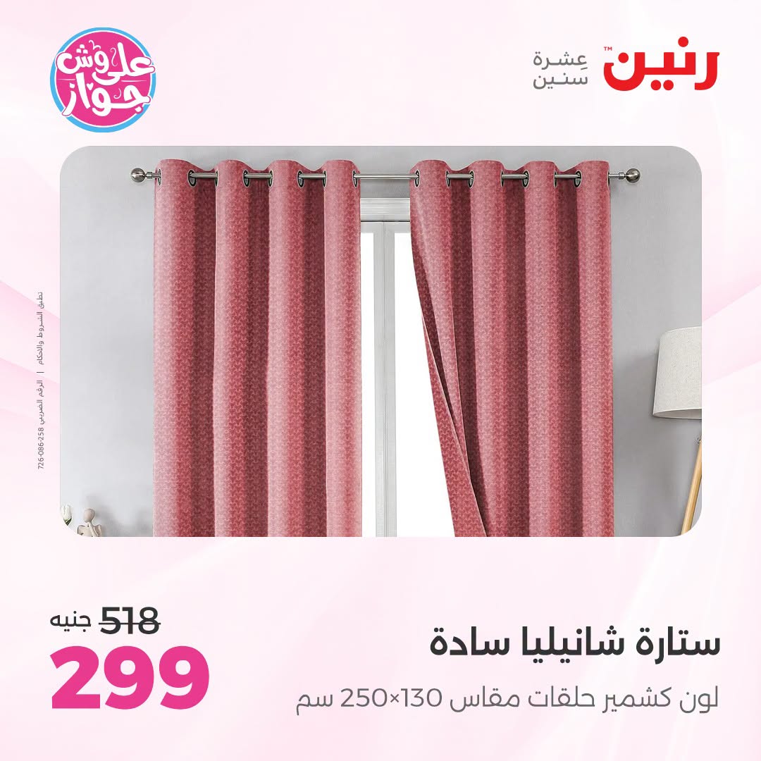 Ofertas de Raneen de 19 a 20 julio 2026 Ofertas de tapicería y cortinas - Raneen - Egipto - 19 julio 2026 – 20 julio 2026 - Página 50