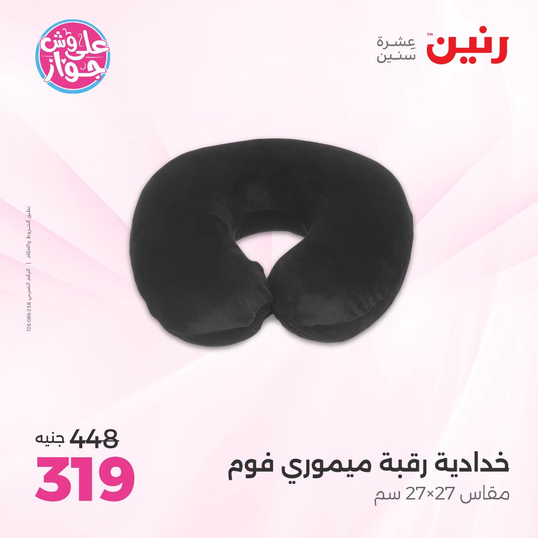Ofertas de Raneen de 19 a 20 julio 2026 Ofertas de tapicería y cortinas - Raneen - Egipto - 19 julio 2026 – 20 julio 2026 - Página 32