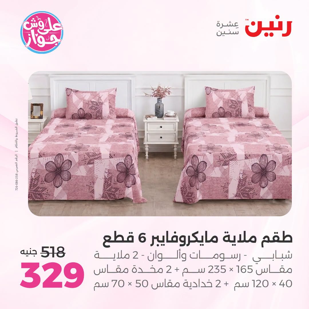 Ofertas de Raneen de 19 a 20 julio 2026 Ofertas de tapicería y cortinas - Raneen - Egipto - 19 julio 2026 – 20 julio 2026 - Página 21