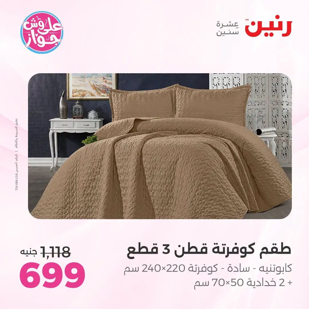 Ofertas de Raneen de 19 a 20 julio 2026 Ofertas de tapicería y cortinas - Raneen - Egipto - 19 julio 2026 – 20 julio 2026 - Página 11