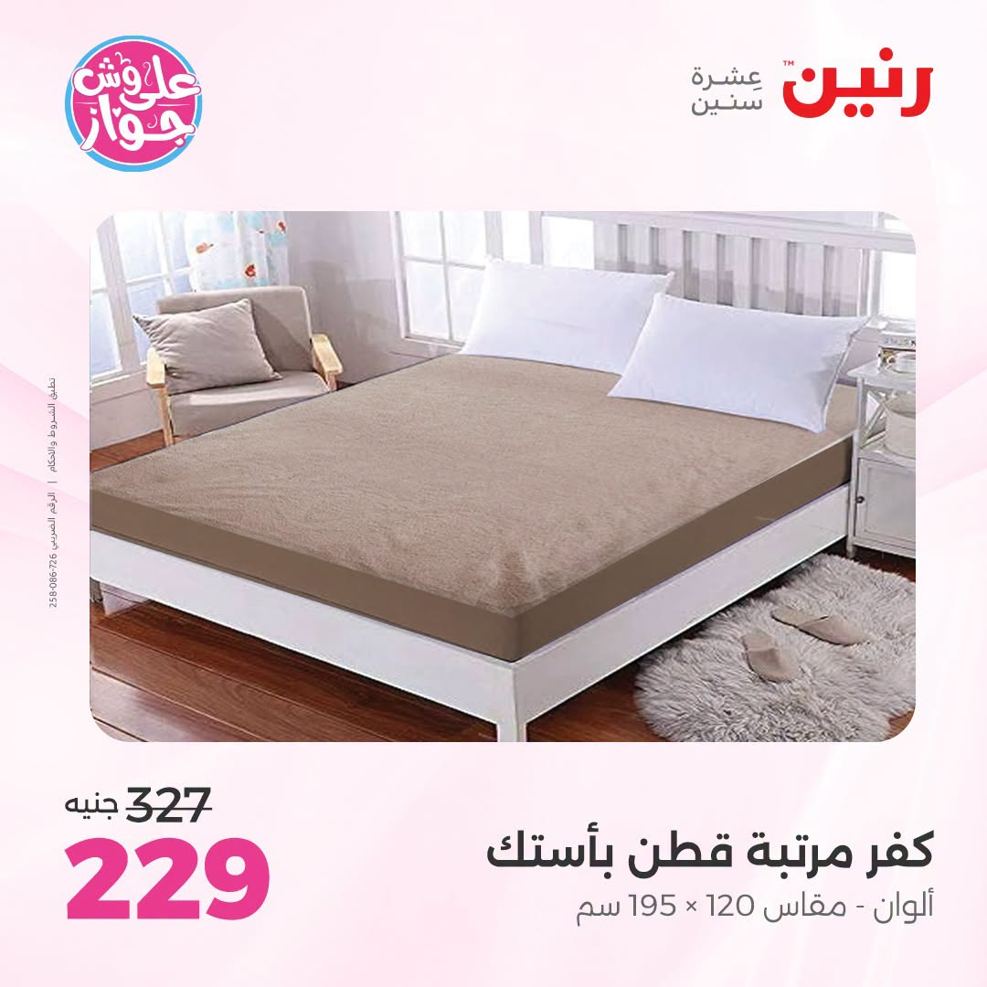 Ofertas de Raneen de 19 a 20 julio 2026 Ofertas de tapicería y cortinas - Raneen - Egipto - 19 julio 2026 – 20 julio 2026 - Página 25