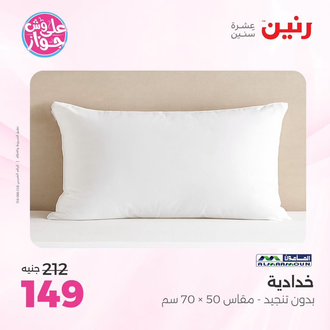 Ofertas de Raneen de 19 a 20 julio 2026 Ofertas de tapicería y cortinas - Raneen - Egipto - 19 julio 2026 – 20 julio 2026 - Página 30