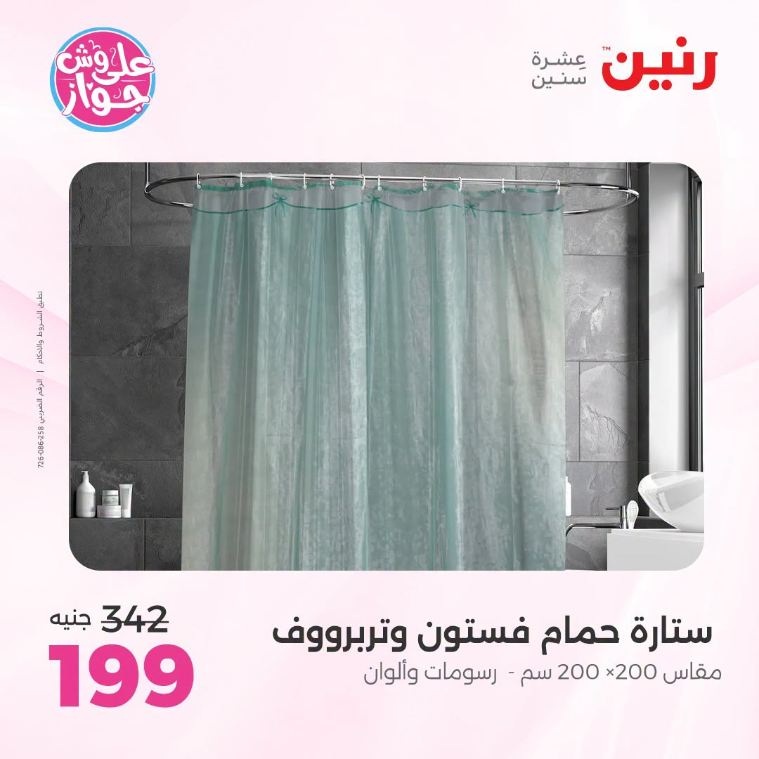 Ofertas de Raneen de 19 a 20 julio 2026 Ofertas de tapicería y cortinas - Raneen - Egipto - 19 julio 2026 – 20 julio 2026 - Página 51