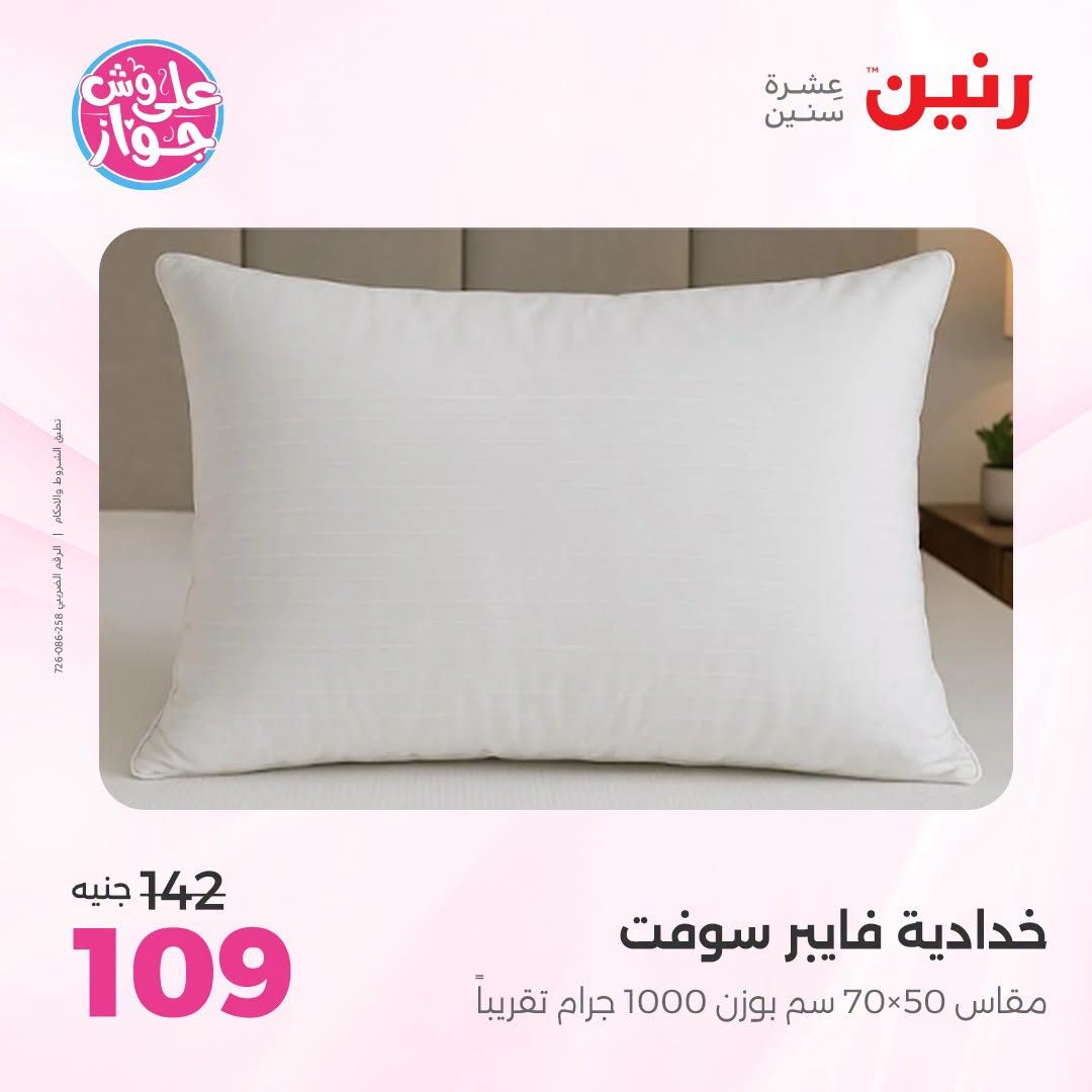 Ofertas de Raneen de 19 a 20 julio 2026 Ofertas de tapicería y cortinas - Raneen - Egipto - 19 julio 2026 – 20 julio 2026 - Página 31