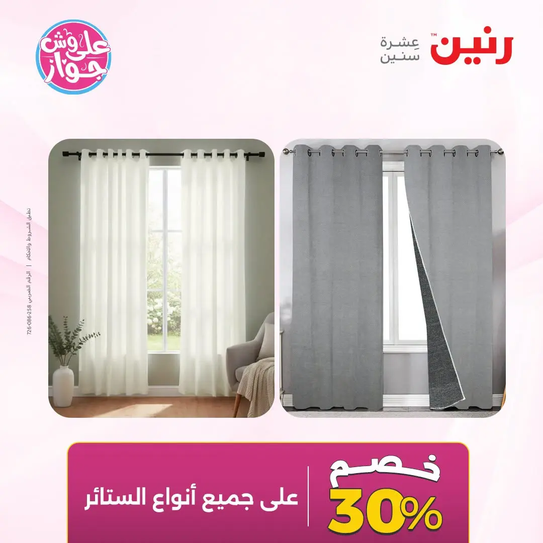 Ofertas de Raneen de 19 a 20 julio 2026 Ofertas de tapicería y cortinas - Raneen - Egipto - 19 julio 2026 – 20 julio 2026 - Página 5