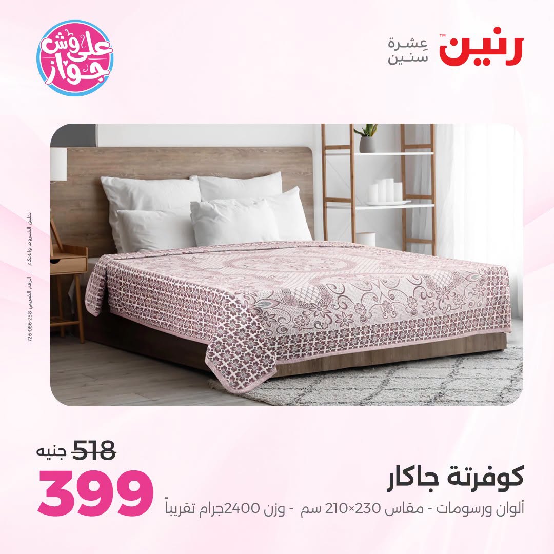Ofertas de Raneen de 19 a 20 julio 2026 Ofertas de tapicería y cortinas - Raneen - Egipto - 19 julio 2026 – 20 julio 2026 - Página 18