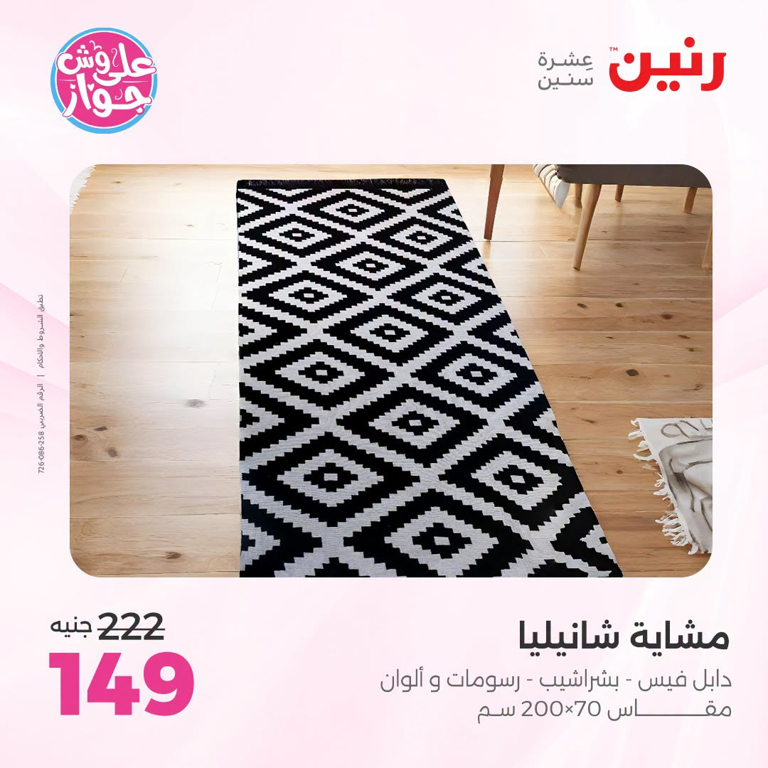 Ofertas de Raneen de 19 a 20 julio 2026 Ofertas de tapicería y cortinas - Raneen - Egipto - 19 julio 2026 – 20 julio 2026 - Página 38