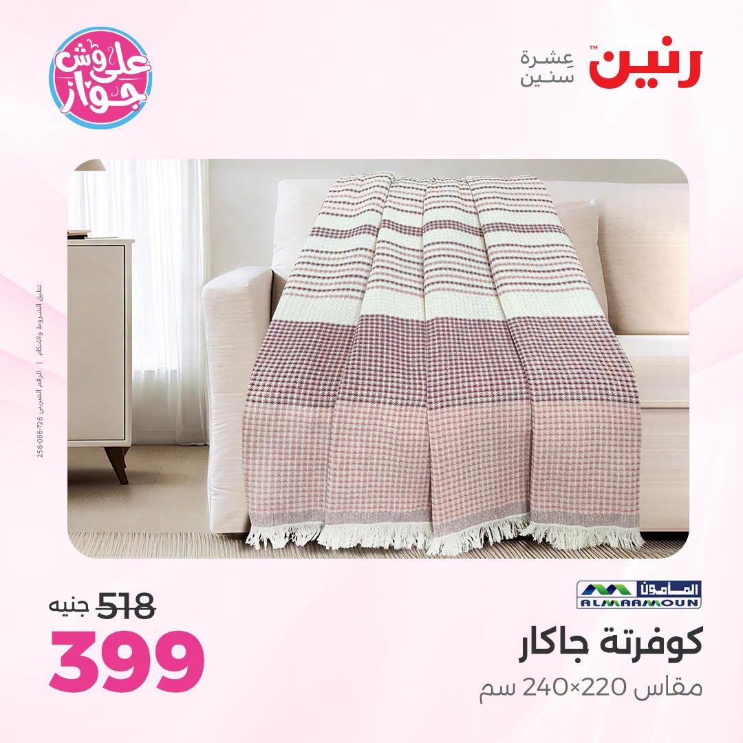 Ofertas de Raneen de 19 a 20 julio 2026 Ofertas de tapicería y cortinas - Raneen - Egipto - 19 julio 2026 – 20 julio 2026 - Página 19