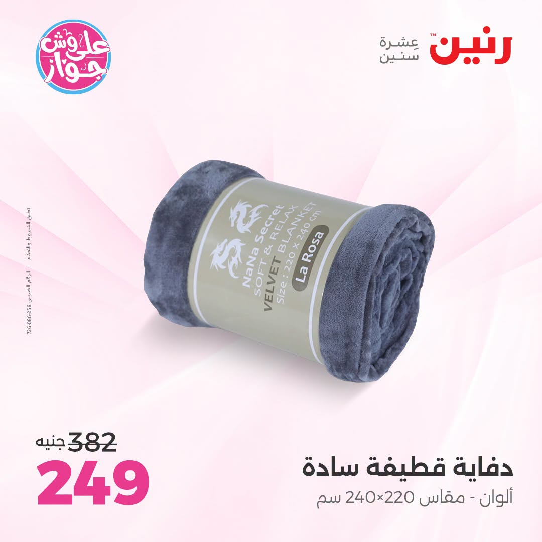 Ofertas de Raneen de 19 a 20 julio 2026 Ofertas de tapicería y cortinas - Raneen - Egipto - 19 julio 2026 – 20 julio 2026 - Página 24