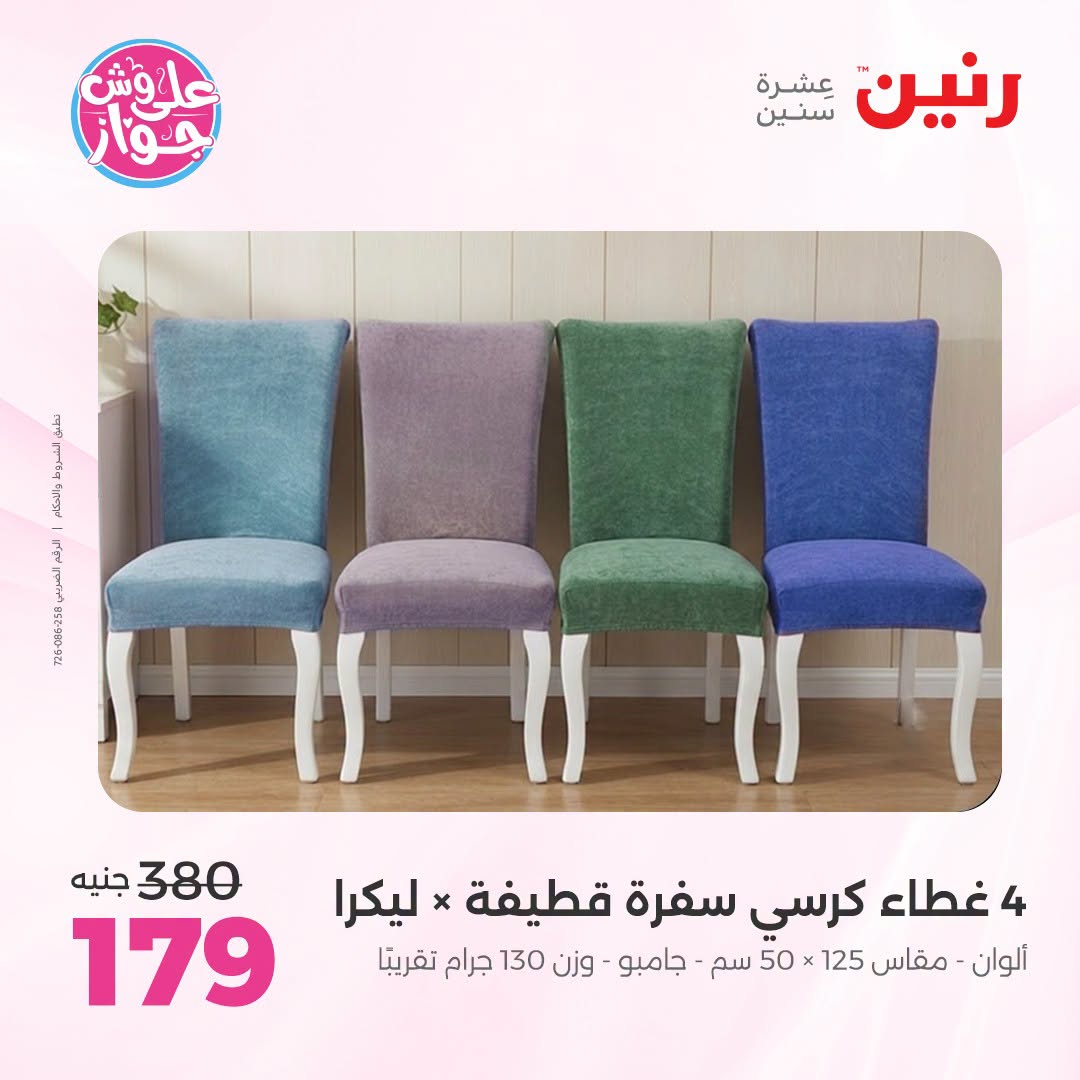 Ofertas de Raneen de 19 a 20 julio 2026 Ofertas de tapicería y cortinas - Raneen - Egipto - 19 julio 2026 – 20 julio 2026 - Página 36