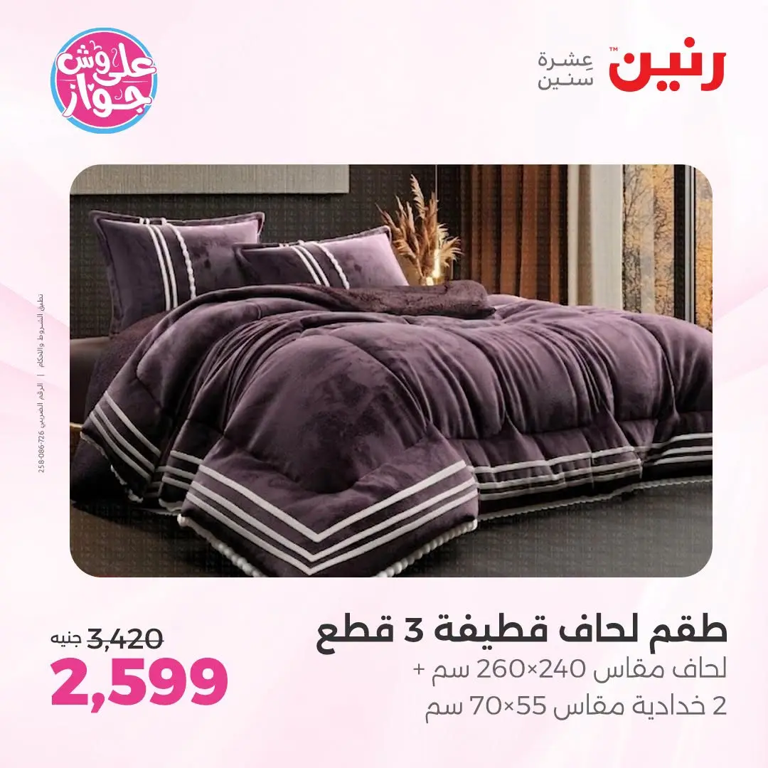 Ofertas de Raneen de 19 a 20 julio 2026 Ofertas de tapicería y cortinas - Raneen - Egipto - 19 julio 2026 – 20 julio 2026 - Página 6