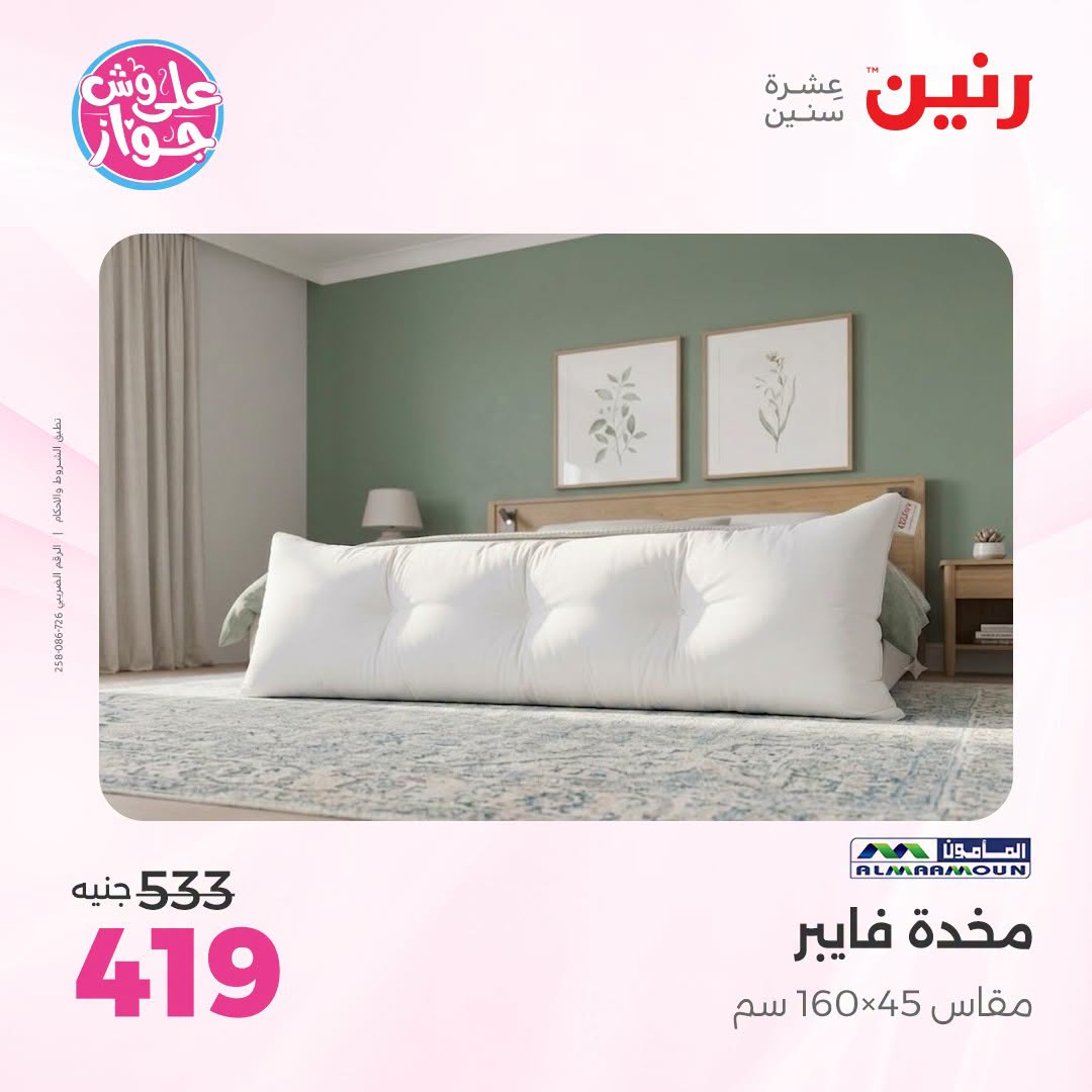 Ofertas de Raneen de 19 a 20 julio 2026 Ofertas de tapicería y cortinas - Raneen - Egipto - 19 julio 2026 – 20 julio 2026 - Página 28