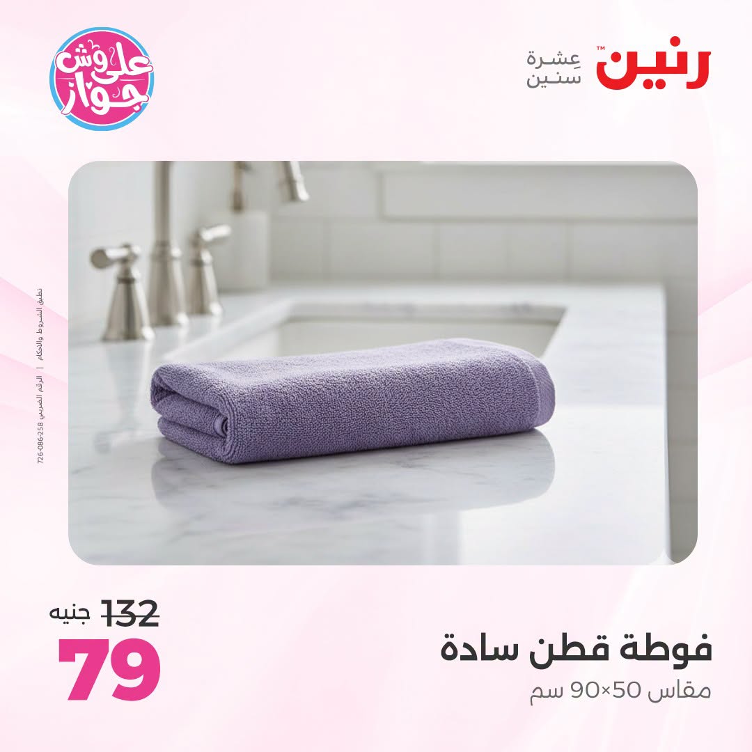 Ofertas de Raneen de 19 a 20 julio 2026 Ofertas de tapicería y cortinas - Raneen - Egipto - 19 julio 2026 – 20 julio 2026 - Página 48