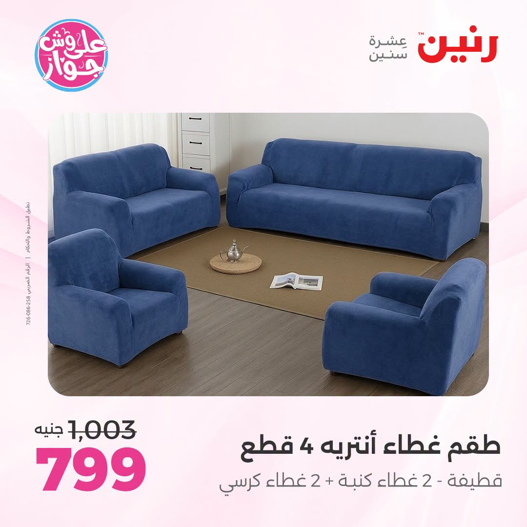 Ofertas de Raneen de 19 a 20 julio 2026 Ofertas de tapicería y cortinas - Raneen - Egipto - 19 julio 2026 – 20 julio 2026 - Página 35