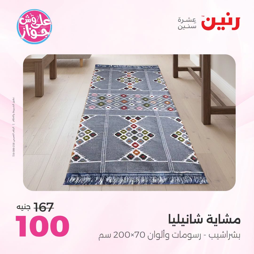 Ofertas de Raneen de 19 a 20 julio 2026 Ofertas de tapicería y cortinas - Raneen - Egipto - 19 julio 2026 – 20 julio 2026 - Página 39