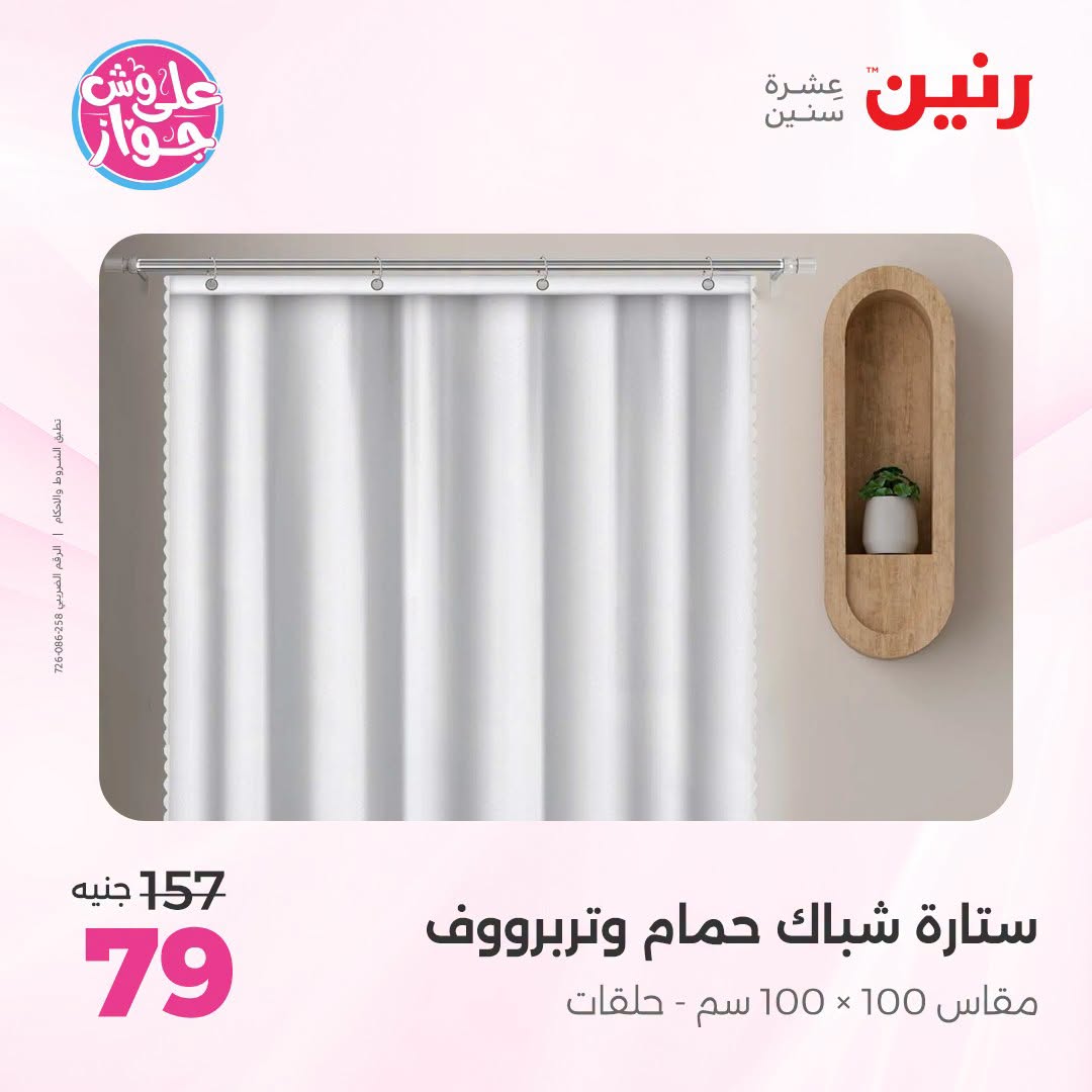 Ofertas de Raneen de 19 a 20 julio 2026 Ofertas de tapicería y cortinas - Raneen - Egipto - 19 julio 2026 – 20 julio 2026 - Página 54