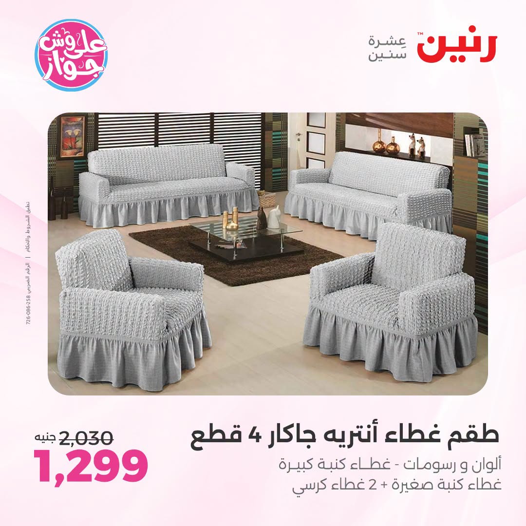 Ofertas de Raneen de 19 a 20 julio 2026 Ofertas de tapicería y cortinas - Raneen - Egipto - 19 julio 2026 – 20 julio 2026 - Página 34