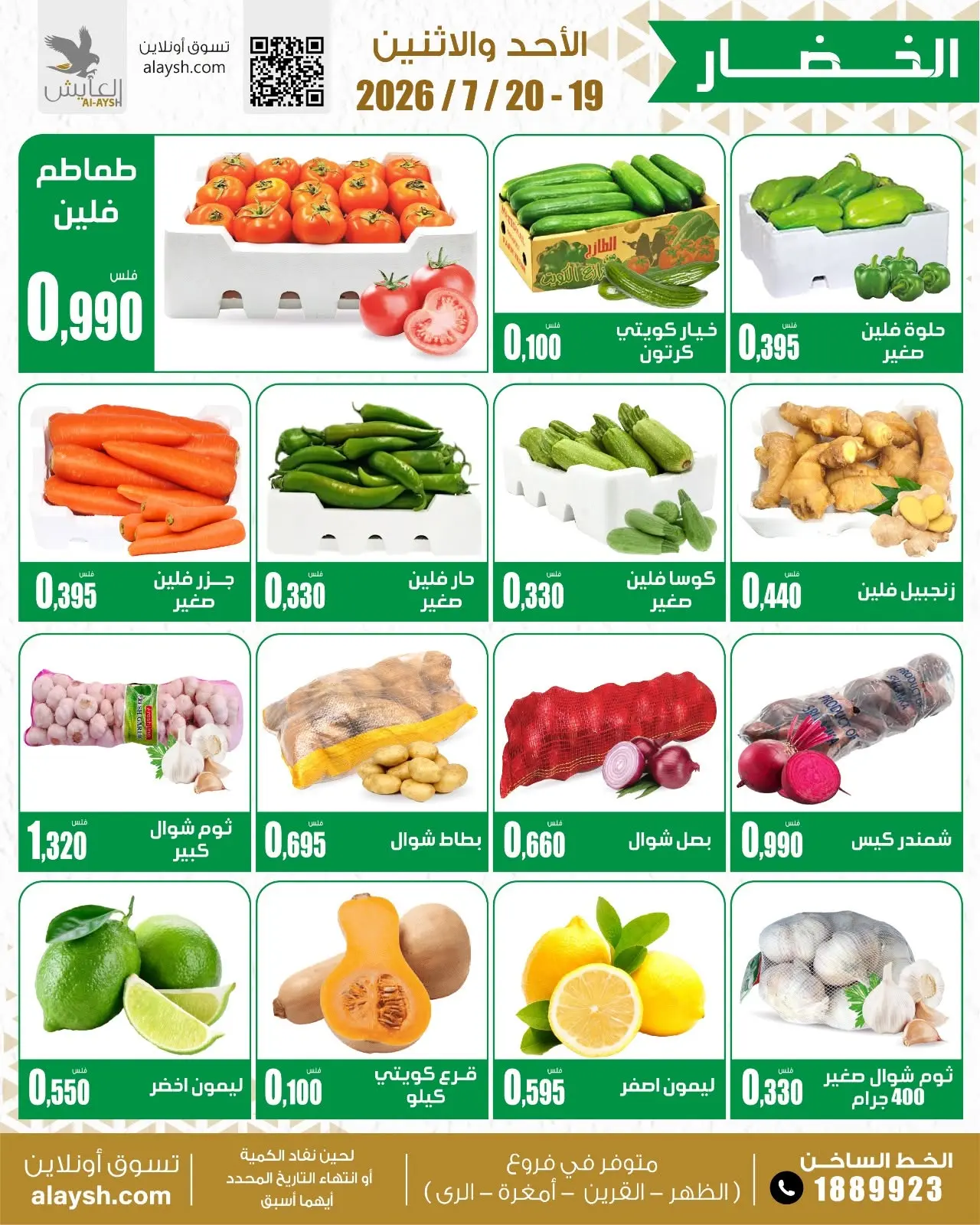 عروض سوق العايش المركزى الكويت من ١٩ حتى ٢٠ يوليو ٢٠٢٦ أصناف مختارة من المواد الغذائية والخضار والفاكهة - سوق العايش المركزى - الكويت - 19 يوليو 2026 – 20 يوليو 2026 - صفحة 2