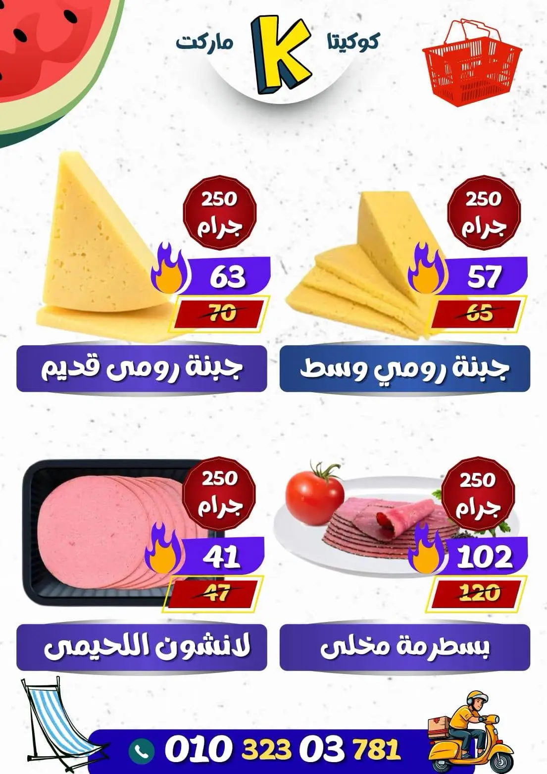 عروض كوكيتا ماركت مصر من ١٩ حتى ٢٥ يوليو ٢٠٢٦ عروض الصيف الخاصة - كوكيتا ماركت - مصر - 19 يوليو 2026 – 25 يوليو 2026 - صفحة 6