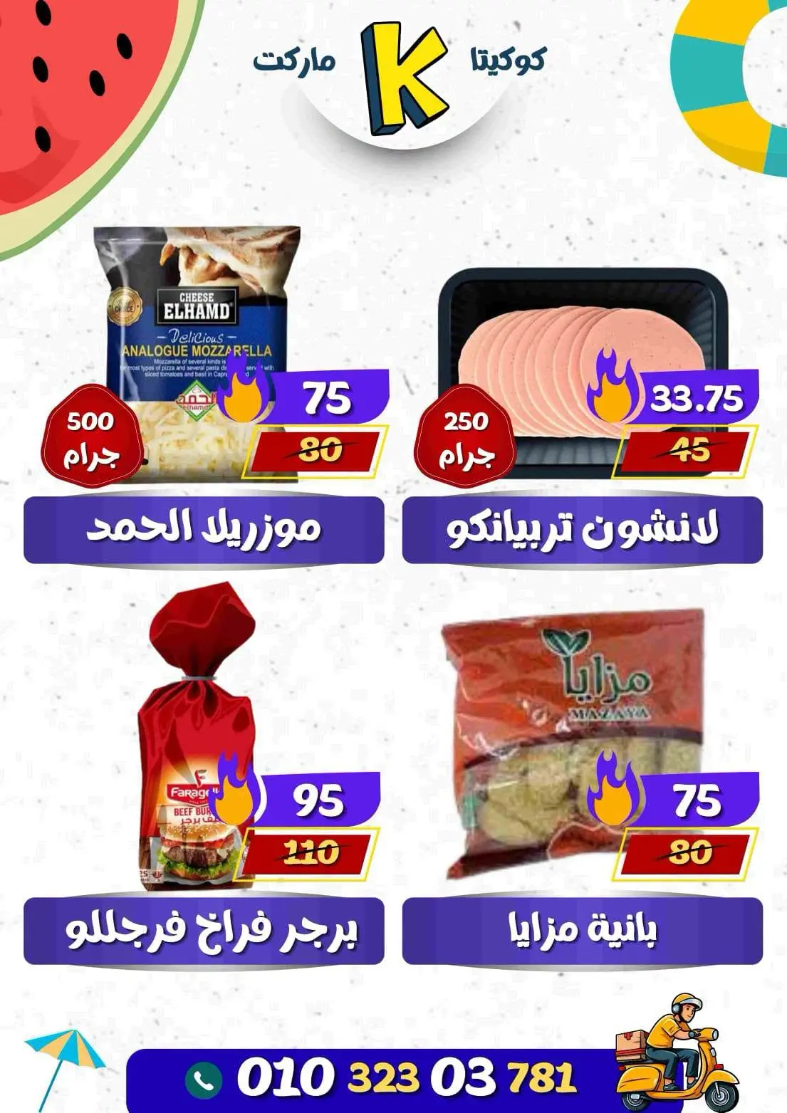 عروض كوكيتا ماركت مصر من ١٩ حتى ٢٥ يوليو ٢٠٢٦ عروض الصيف الخاصة - كوكيتا ماركت - مصر - 19 يوليو 2026 – 25 يوليو 2026 - صفحة 4