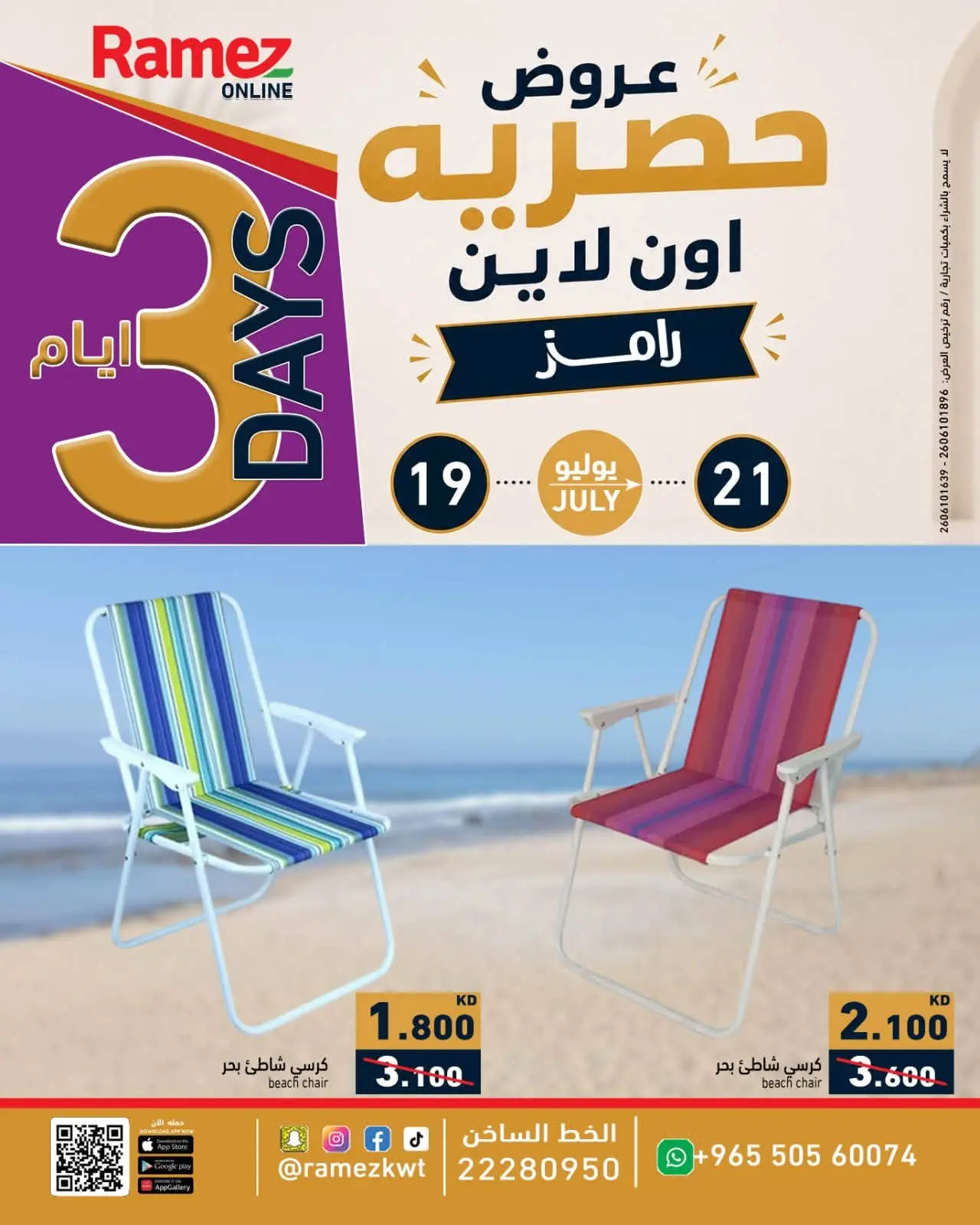 عروض أسواق رامز الكويت من ١٩ حتى ٢١ يوليو ٢٠٢٦ عروض حصرية (أونلاين) - أسواق رامز - الكويت - 19 يوليو 2026 – 21 يوليو 2026 - صفحة 6