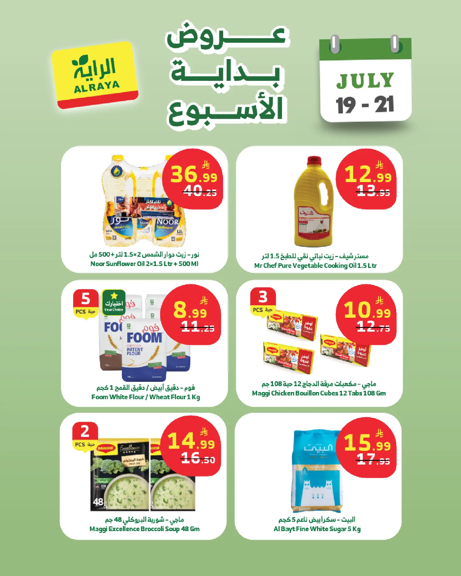 عروض الراية ماركت السعودية من ٣ حتى ٥ صفر ١٤٤٨ هـ (١٩ إلى ٢١ يوليو ٢٠٢٦) عروض بداية الأسبوع - الراية ماركت - السعودية - 19 يوليو 2026 – 21 يوليو 2026 - صفحة 2