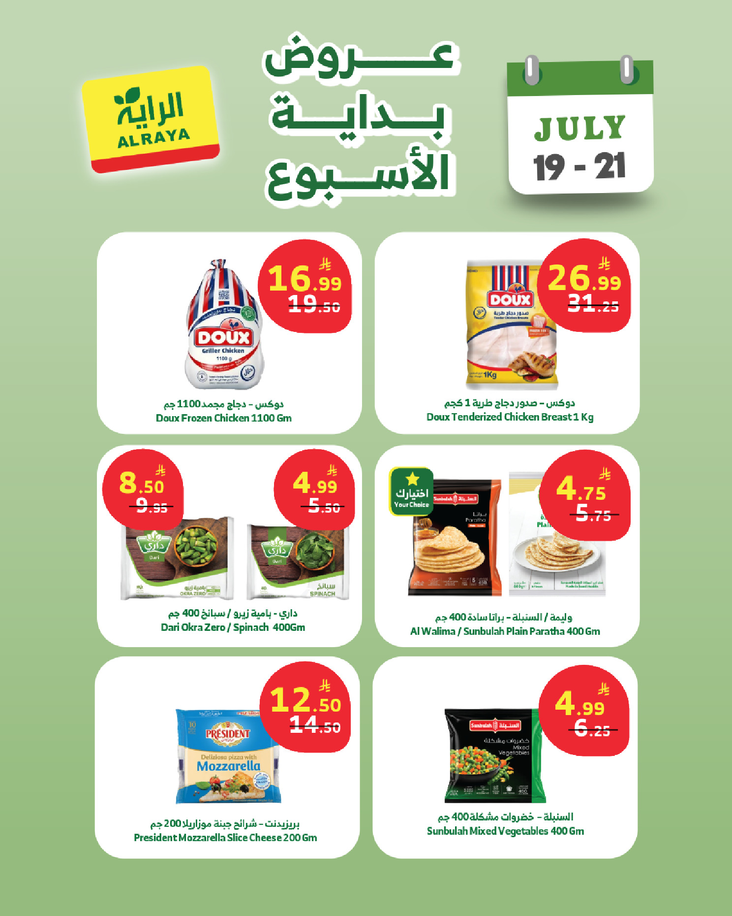 عروض الراية ماركت السعودية من ٣ حتى ٥ صفر ١٤٤٨ هـ (١٩ إلى ٢١ يوليو ٢٠٢٦) عروض بداية الأسبوع - الراية ماركت - السعودية - 19 يوليو 2026 – 21 يوليو 2026 - صفحة 3