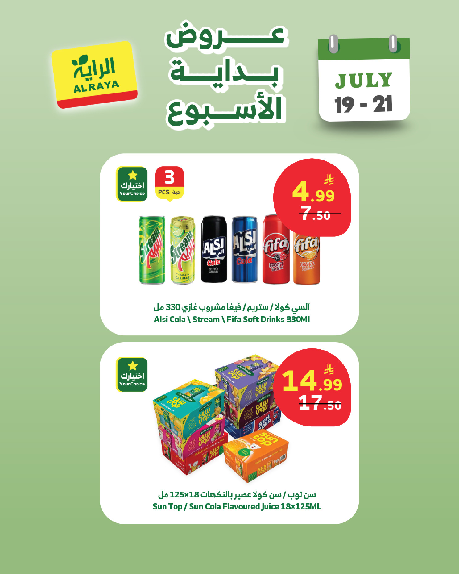 عروض الراية ماركت السعودية من ٣ حتى ٥ صفر ١٤٤٨ هـ (١٩ إلى ٢١ يوليو ٢٠٢٦) عروض بداية الأسبوع - الراية ماركت - السعودية - 19 يوليو 2026 – 21 يوليو 2026 - صفحة 5