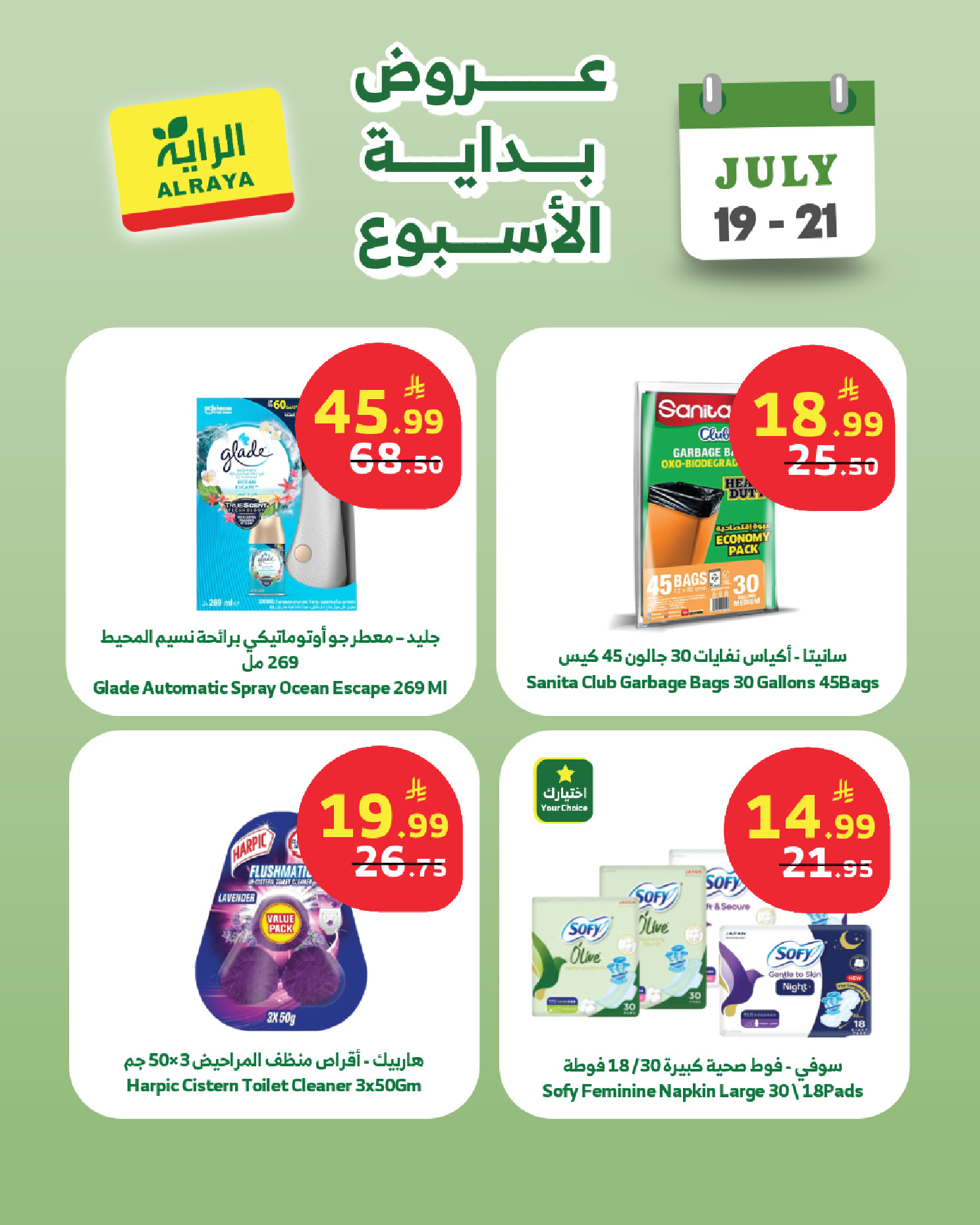 عروض الراية ماركت السعودية من ٣ حتى ٥ صفر ١٤٤٨ هـ (١٩ إلى ٢١ يوليو ٢٠٢٦) عروض بداية الأسبوع - الراية ماركت - السعودية - 19 يوليو 2026 – 21 يوليو 2026 - صفحة 6