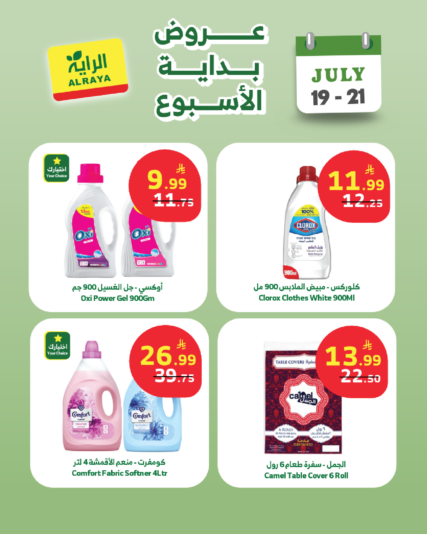 عروض الراية ماركت السعودية من ٣ حتى ٥ صفر ١٤٤٨ هـ (١٩ إلى ٢١ يوليو ٢٠٢٦) عروض بداية الأسبوع - الراية ماركت - السعودية - 19 يوليو 2026 – 21 يوليو 2026 - صفحة 7