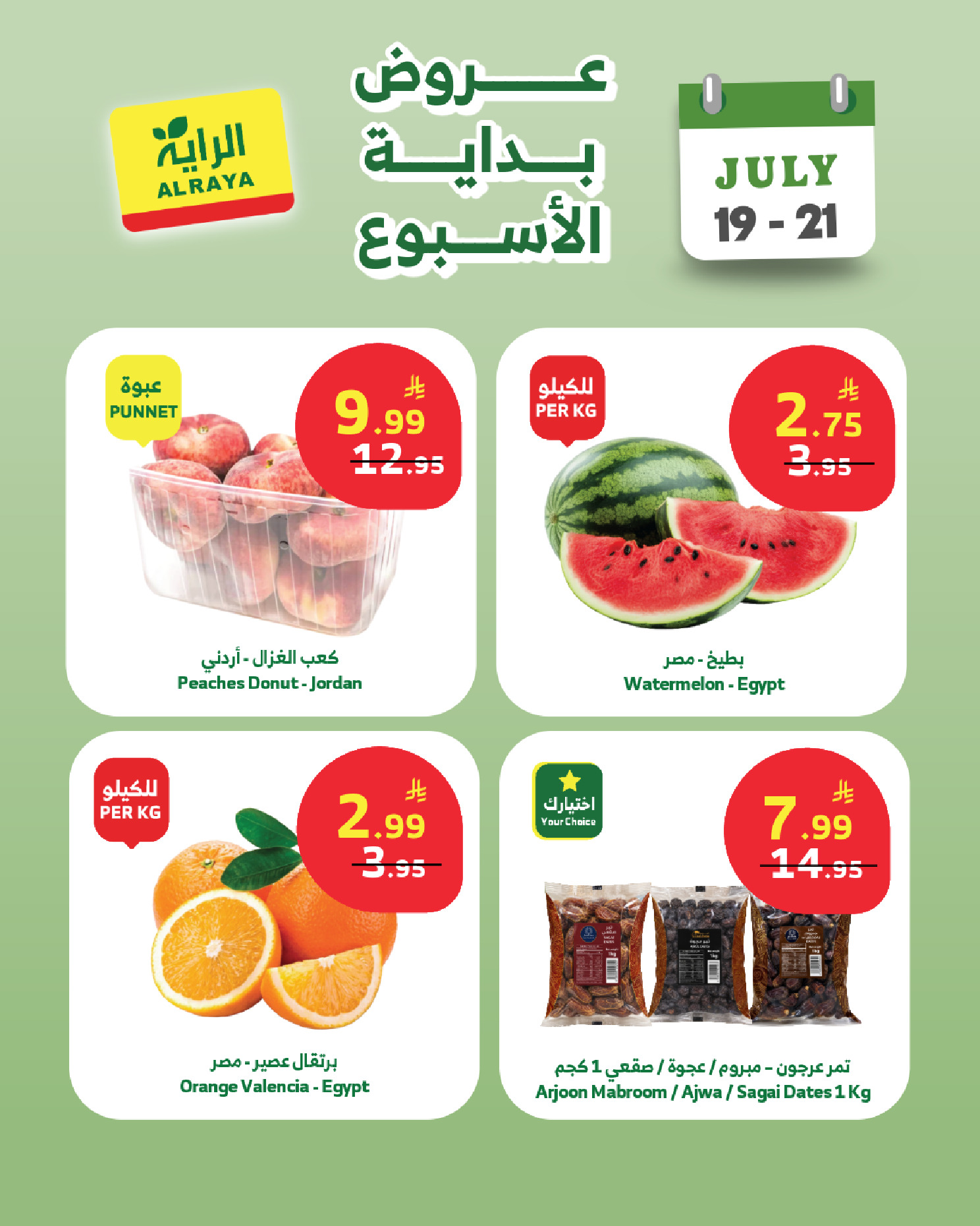 عروض الراية ماركت السعودية من ٣ حتى ٥ صفر ١٤٤٨ هـ (١٩ إلى ٢١ يوليو ٢٠٢٦) عروض بداية الأسبوع - الراية ماركت - السعودية - 19 يوليو 2026 – 21 يوليو 2026 - صفحة 8