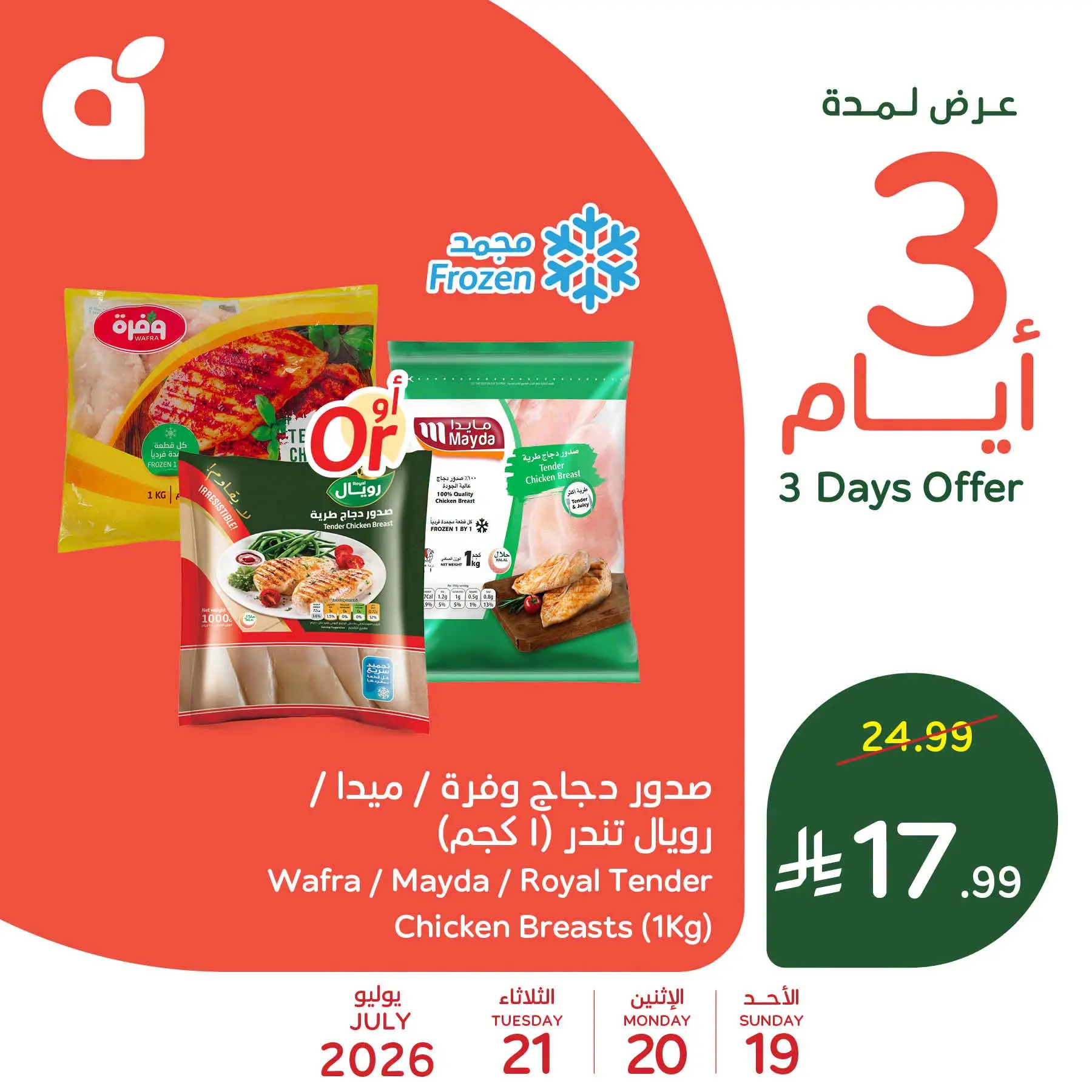 عروض بنده السعودية من ٣ حتى ٥ صفر ١٤٤٨ هـ (١٩ إلى ٢١ يوليو ٢٠٢٦) عروض منتصف الأسبوع - بنده - السعودية - 19 يوليو 2026 – 21 يوليو 2026 - صفحة 2