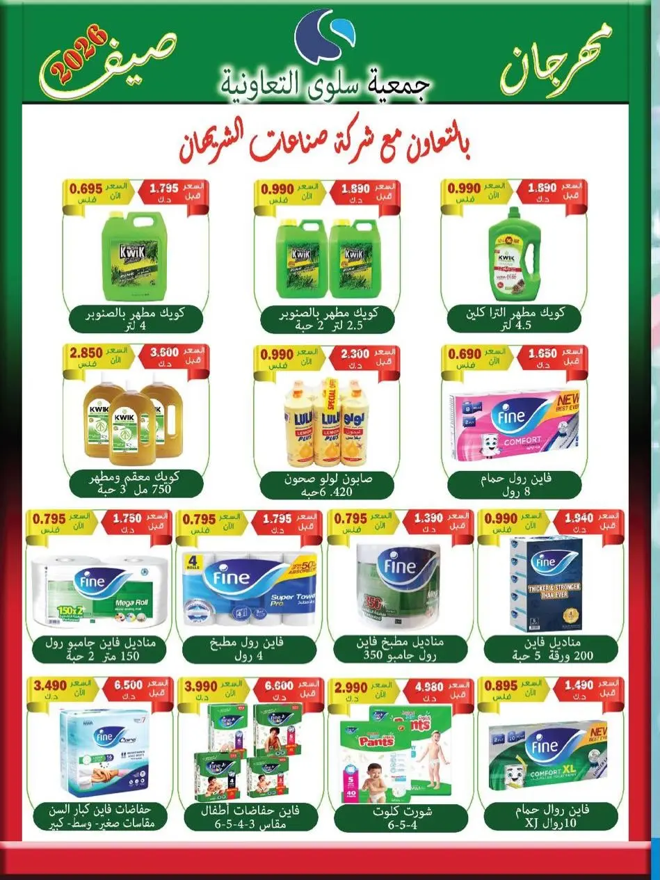 عروض جمعية سلوى التعاونية من ٢٢ حتى ٢٩ يوليو ٢٠٢٦ عروضنا مستمرة - جمعية سلوى التعاونية - الكويت - 22 يوليو 2026 – 29 يوليو 2026 - صفحة 14