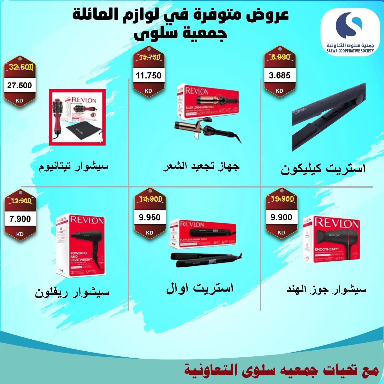 عروض جمعية سلوى التعاونية من ٢١ حتى ٣٠ يوليو ٢٠٢٦ مهرجان الإلكترونيات والأجهزة الكهربائية - جمعية سلوى التعاونية - الكويت - 21 يوليو 2026 – 30 يوليو 2026 - صفحة 2