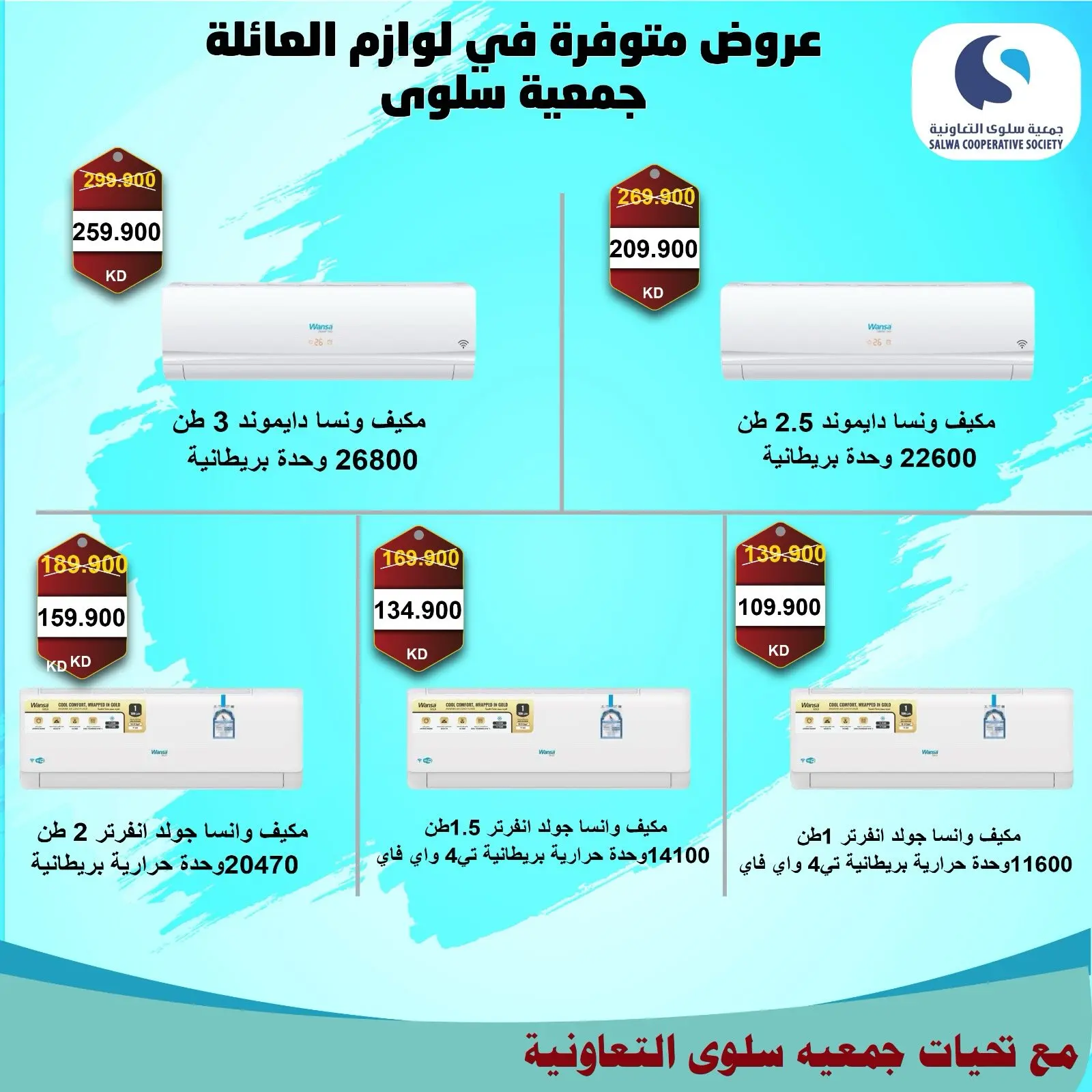 عروض جمعية سلوى التعاونية من ٢١ حتى ٣٠ يوليو ٢٠٢٦ مهرجان الإلكترونيات والأجهزة الكهربائية - جمعية سلوى التعاونية - الكويت - 21 يوليو 2026 – 30 يوليو 2026 - صفحة 7