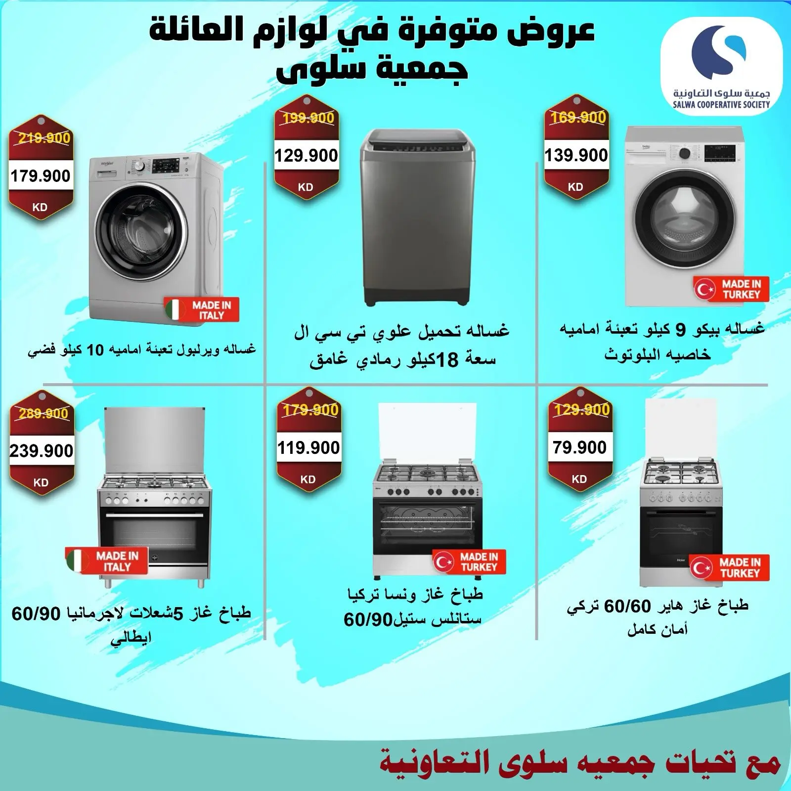 عروض جمعية سلوى التعاونية من ٢١ حتى ٣٠ يوليو ٢٠٢٦ مهرجان الإلكترونيات والأجهزة الكهربائية - جمعية سلوى التعاونية - الكويت - 21 يوليو 2026 – 30 يوليو 2026 - صفحة 4