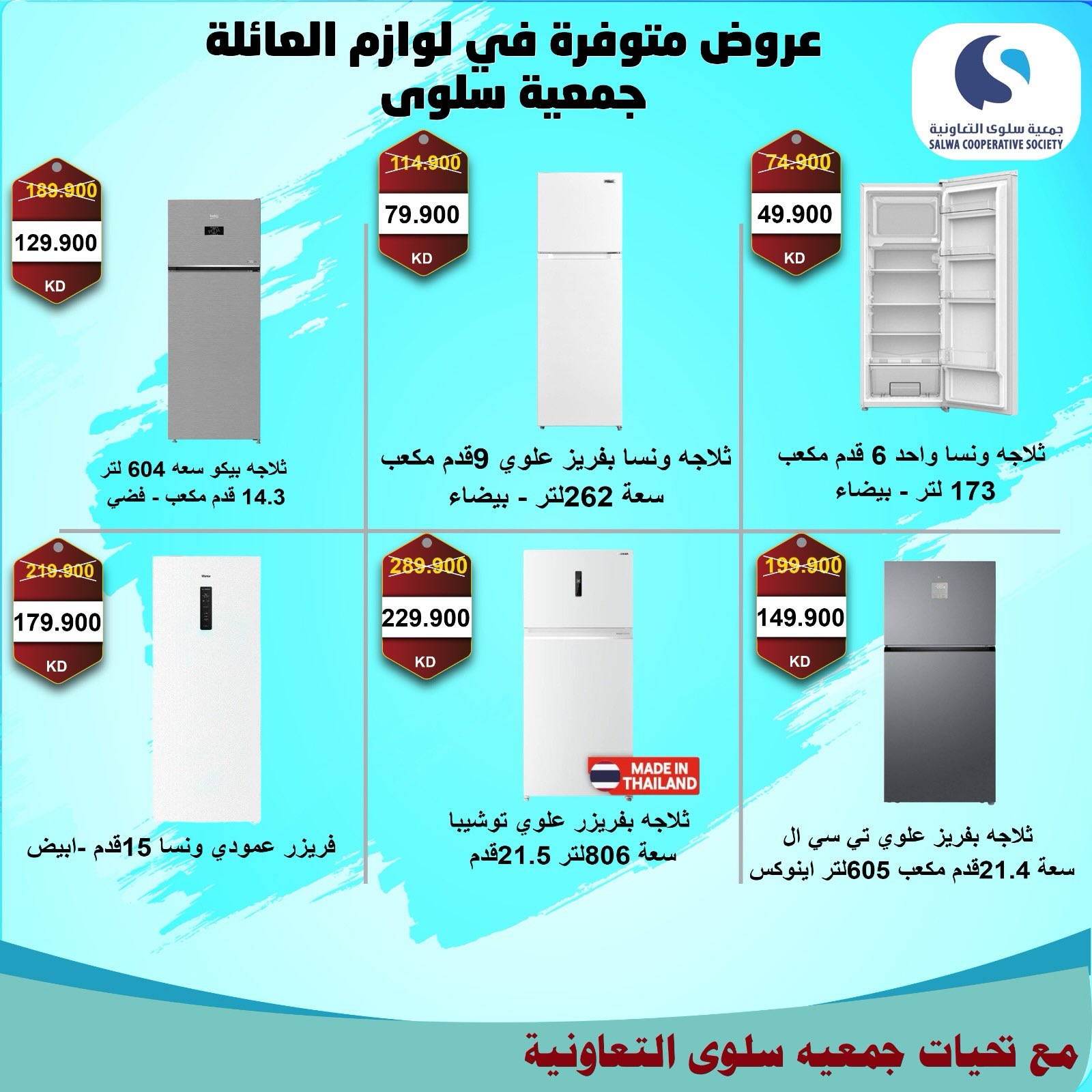 عروض جمعية سلوى التعاونية من ٢١ حتى ٣٠ يوليو ٢٠٢٦ مهرجان الإلكترونيات والأجهزة الكهربائية - جمعية سلوى التعاونية - الكويت - 21 يوليو 2026 – 30 يوليو 2026 - صفحة 13
