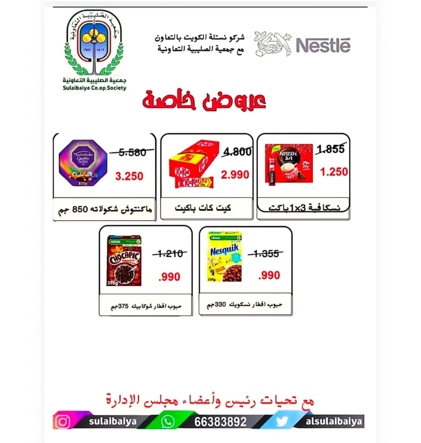 عروض جمعية الصليبية التعاونية من ٢١ حتى ٣١ يوليو ٢٠٢٦ مهرجان شهر يوليو - جمعية الصليبية التعاونية - الكويت - 21 يوليو 2026 – 31 يوليو 2026 - صفحة 12