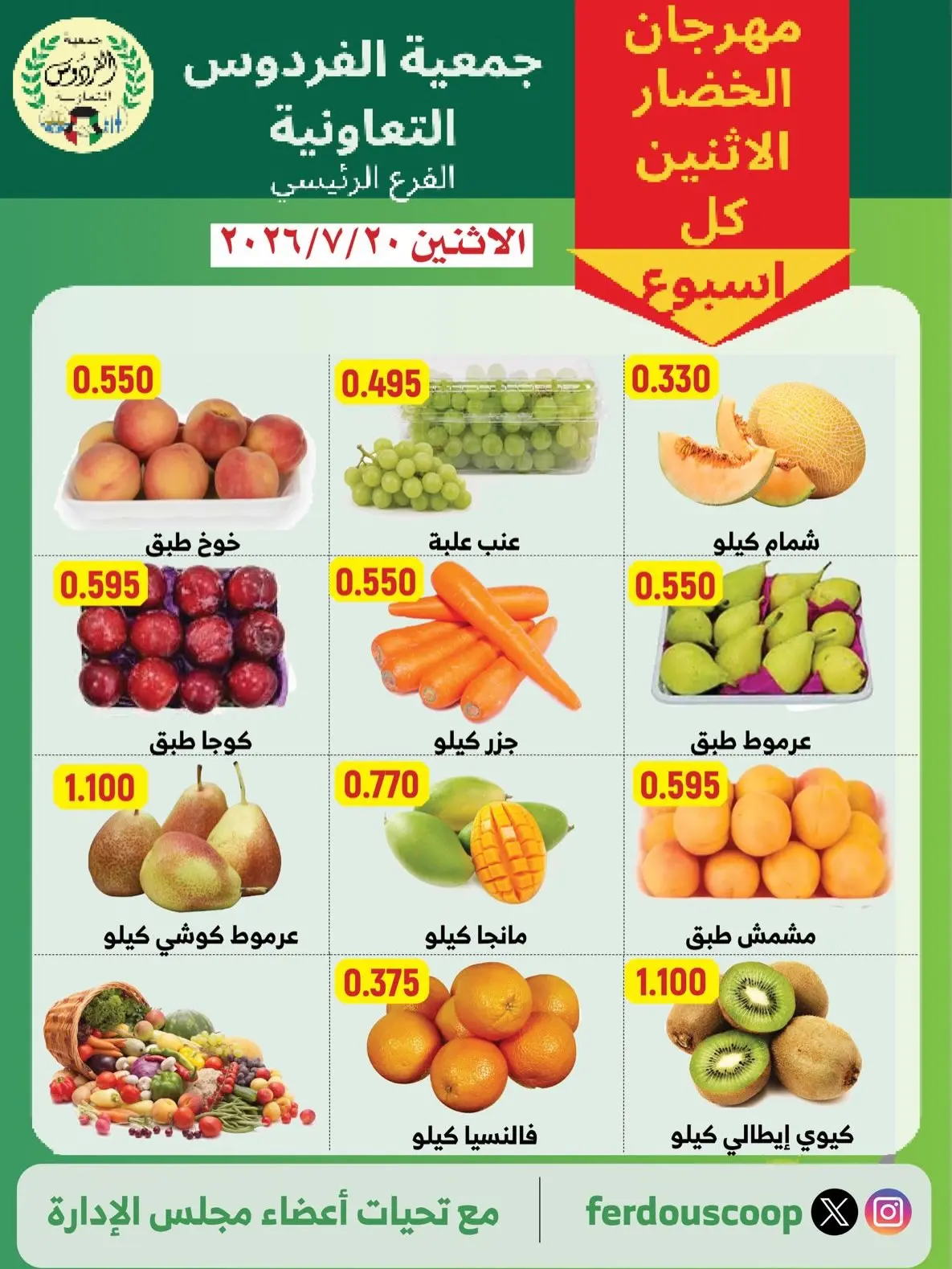 عروض جمعية الفردوس التعاونية الكويت الاثنين ٢٠ يوليو ٢٠٢٦ مهرجان الخضار والفاكهة - جمعية الفردوس التعاونية - الكويت - 20 يوليو 2026 – 20 يوليو 2026 - صفحة 2