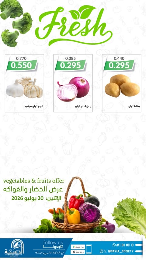 Daiya co-op Kuwait offers Monday 20 July 2026 Vegetable and fruit offer - Daiya co-op - Kuwait - 20 July 2026 – 20 July 2026 - Page 3