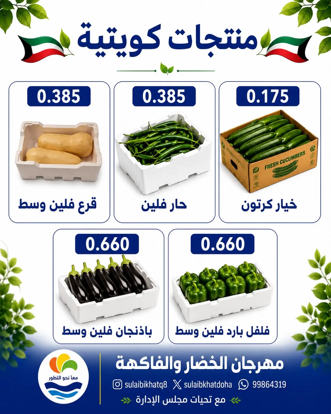 Sulaibikhat Al-Doha co-op offers Monday 20 July 2026 Vegetable and Fruit Festival - Sulaibikhat Al-Doha co-op - Kuwait - 20 July 2026 – 20 July 2026 - Page 2