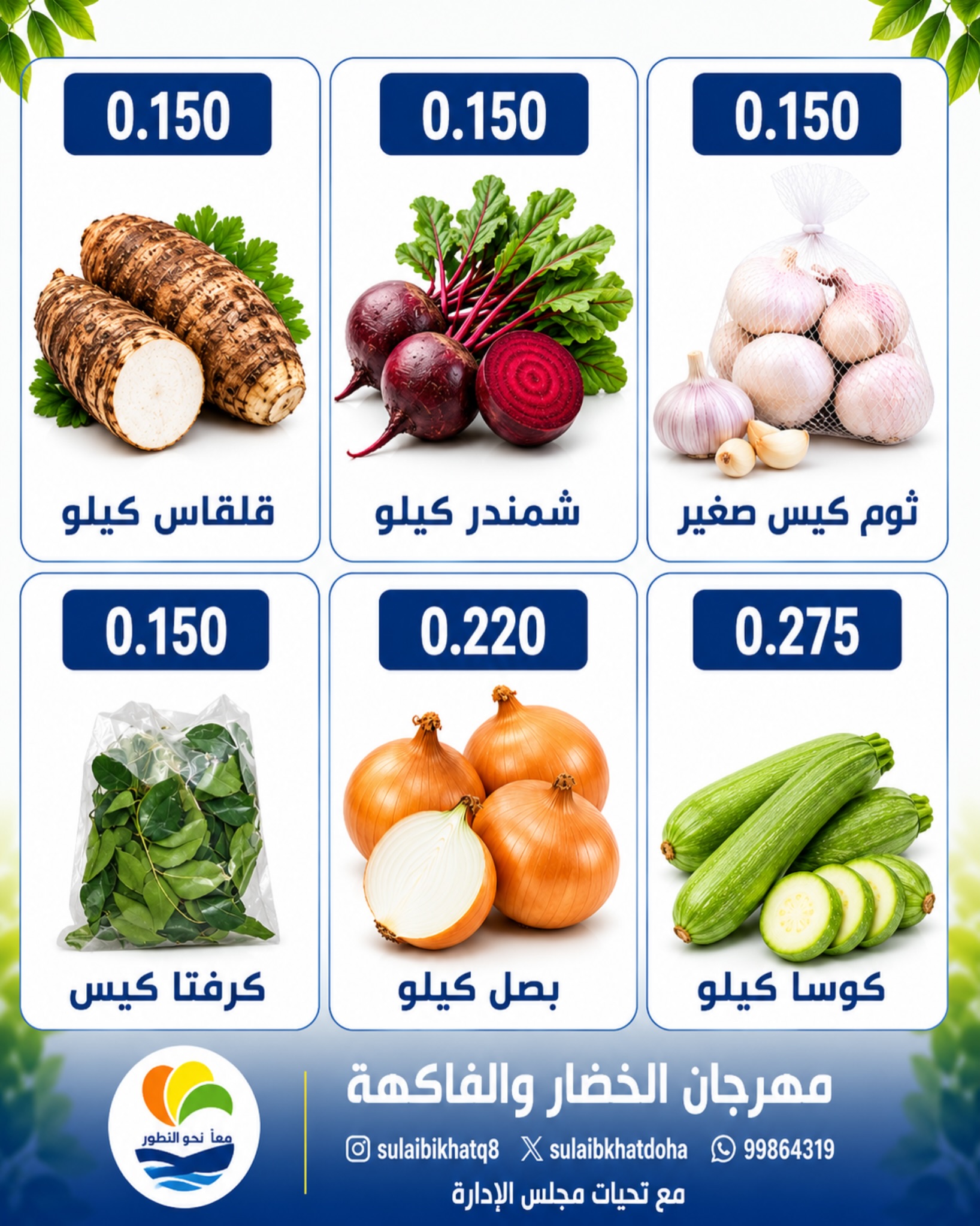 Sulaibikhat Al-Doha co-op offers Monday 20 July 2026 Vegetable and Fruit Festival - Sulaibikhat Al-Doha co-op - Kuwait - 20 July 2026 – 20 July 2026 - Page 7