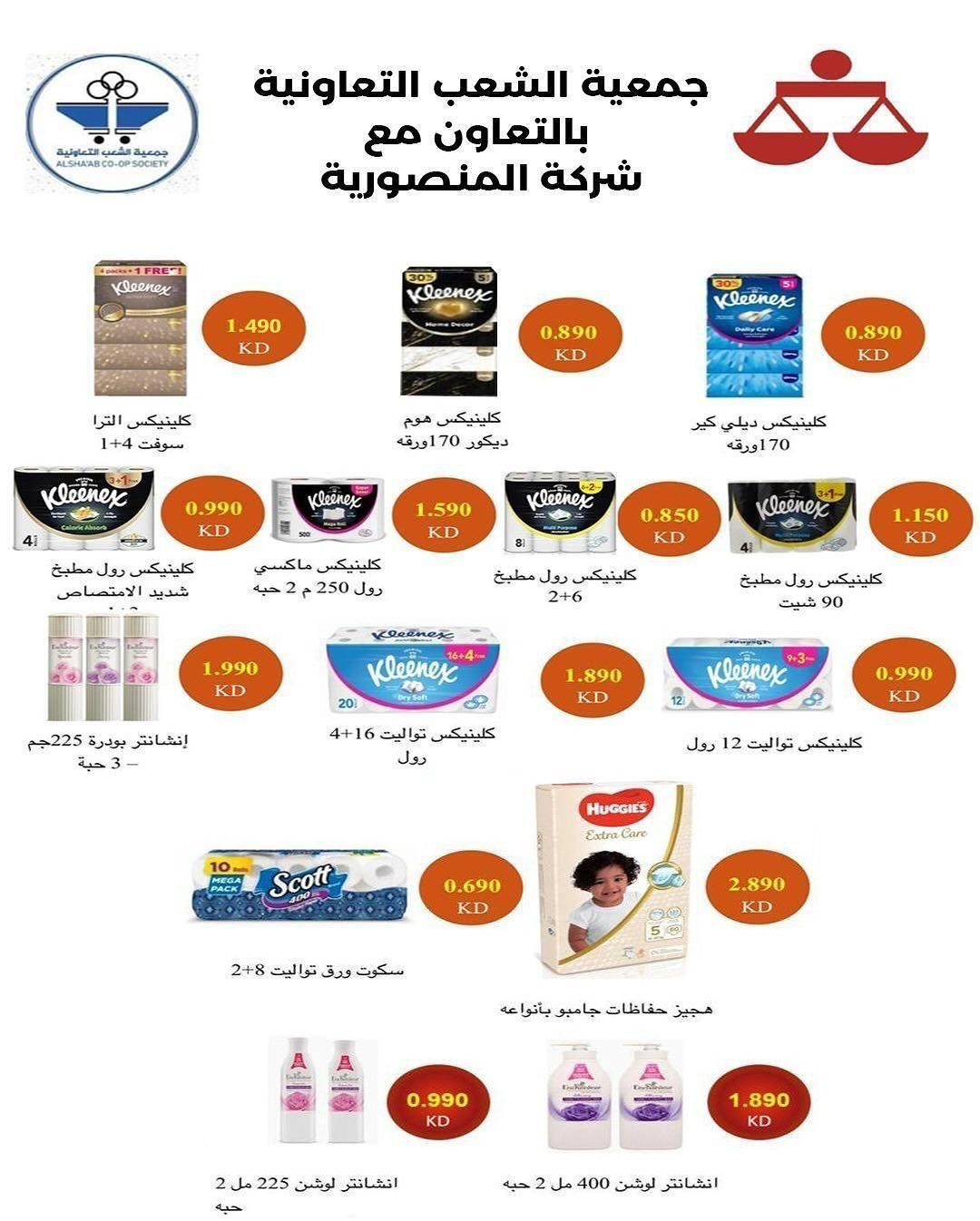 عروض جمعية الشعب التعاونية من ٢٠ يوليو حتى ١ أغسطس ٢٠٢٦ عروض السوق المركزى - جمعية الشعب التعاونية - الكويت - 20 يوليو 2026 – 1 اغسطس 2026 - صفحة 47